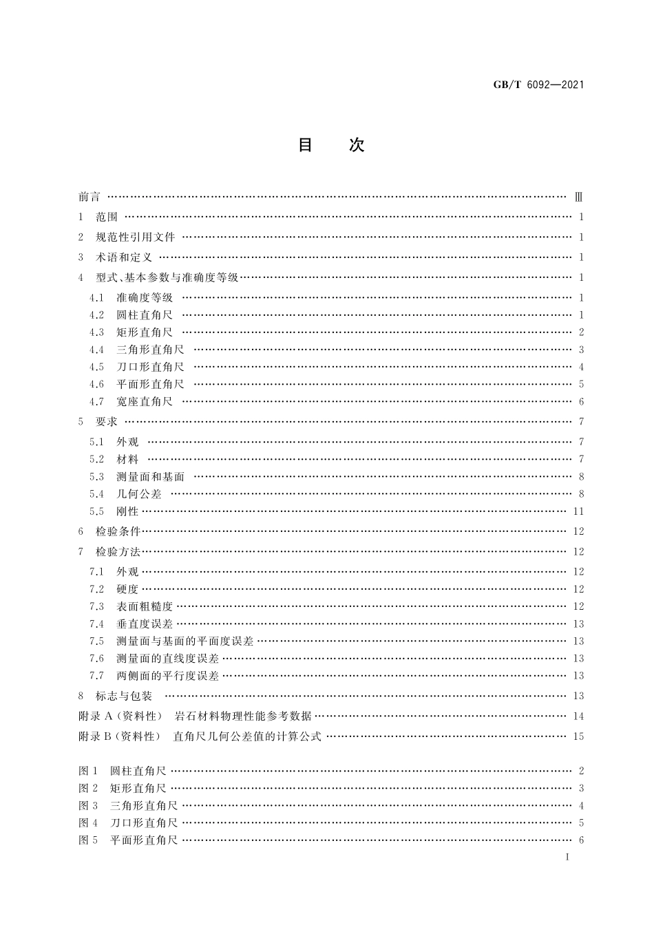 GB／T 6092-2021 直角尺.pdf_第2页