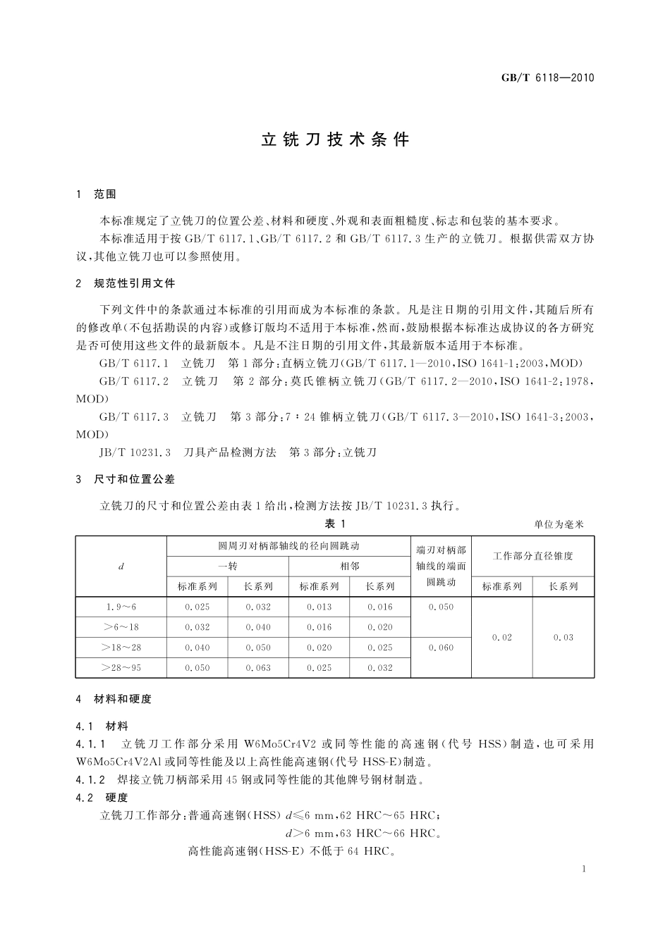 GB／T 6118-2010 立铣刀技术条件.pdf_第3页