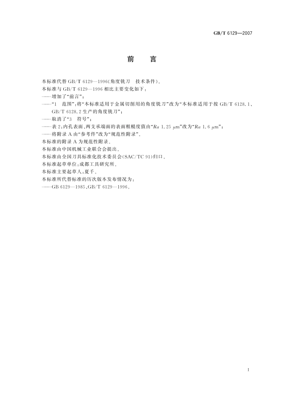 GB／T 6129-2007 角度铣刀 技术条件.pdf_第2页