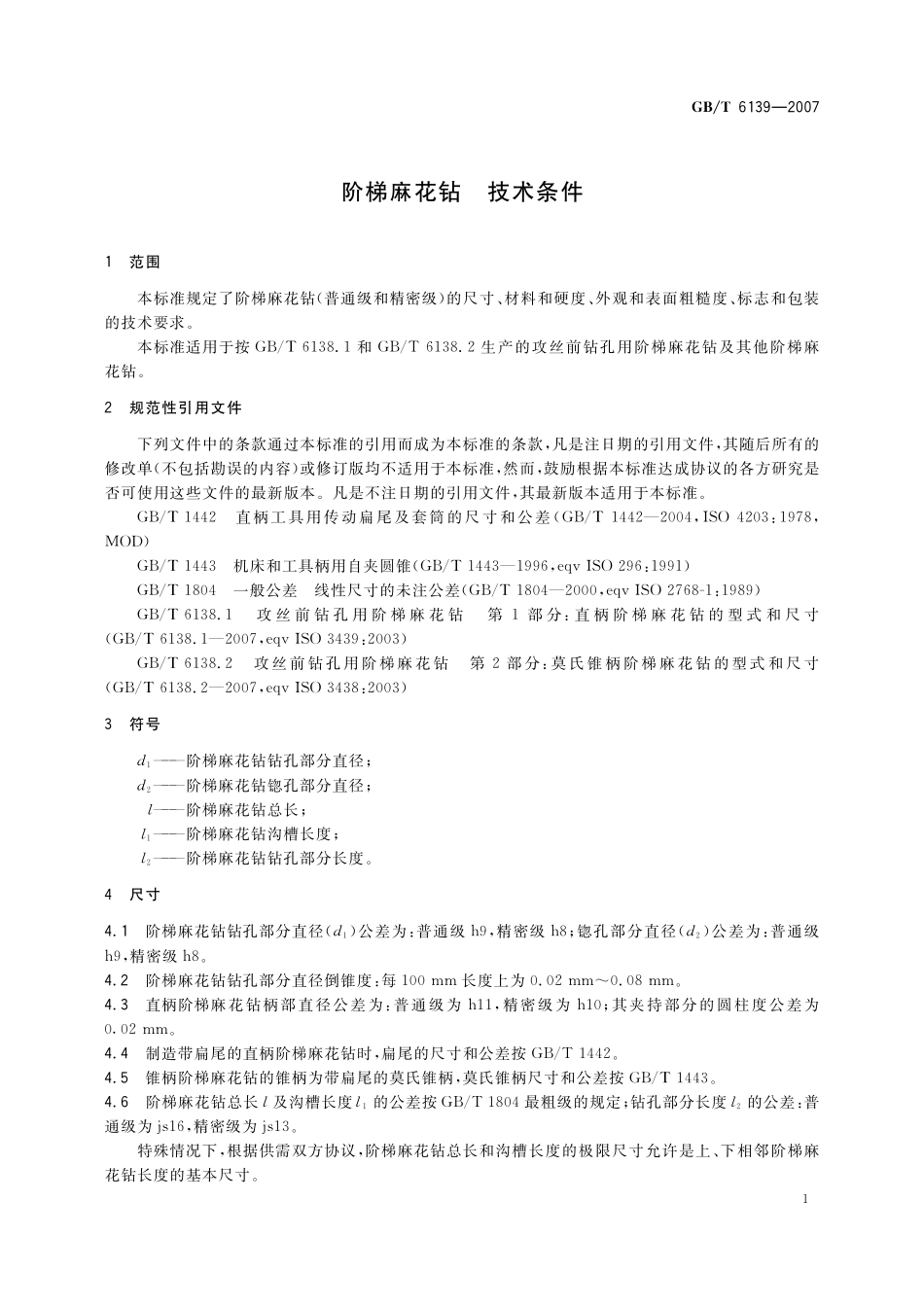 GB／T 6139-2007 阶梯麻花钻 技术条件.pdf_第3页