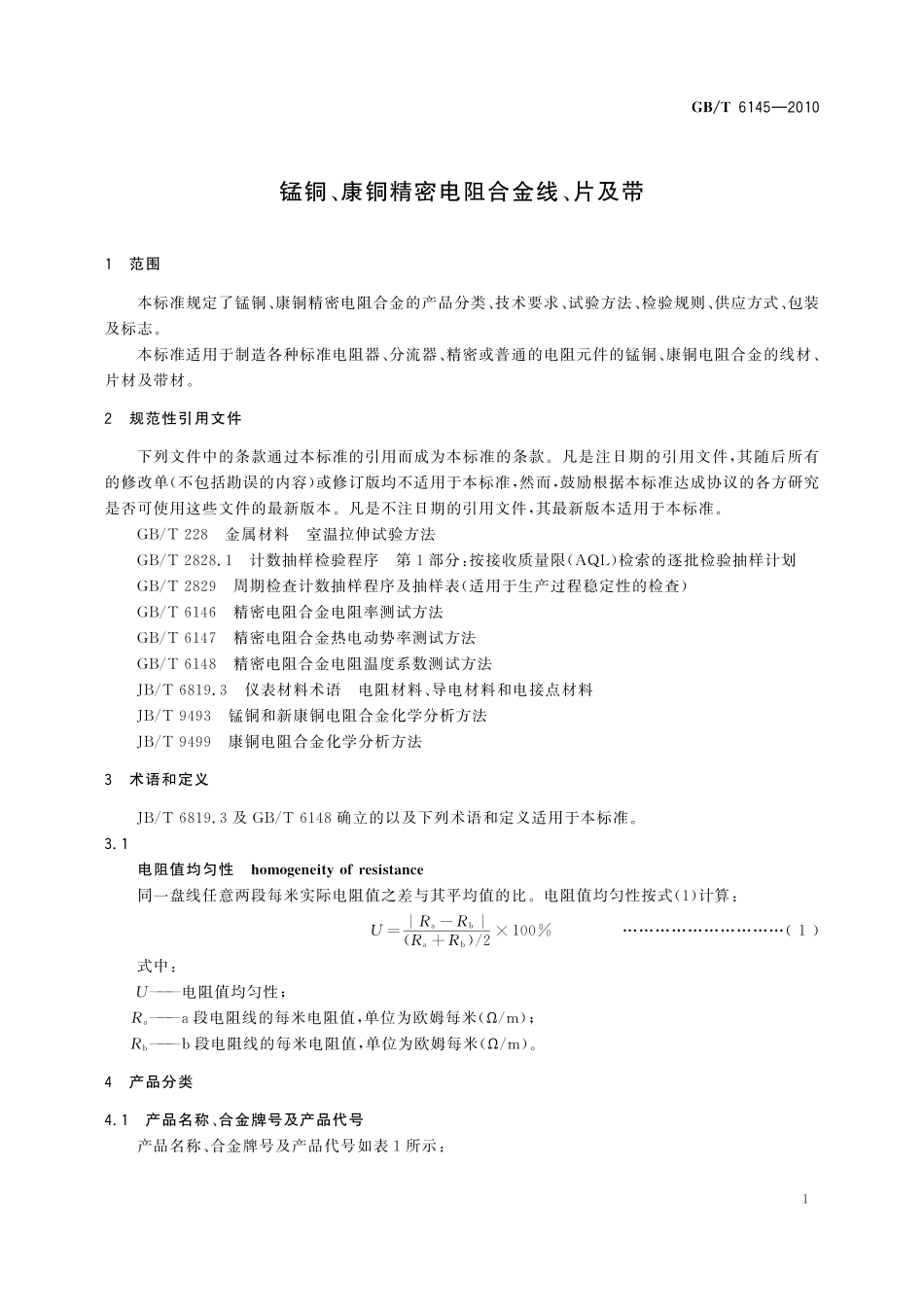 GB／T 6145-2010 锰铜、康铜精密电阻合金线、片及带.pdf_第3页