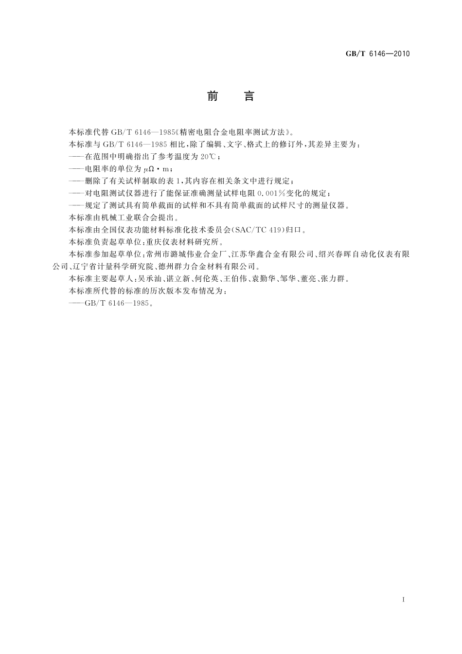 GB／T 6146-2010 精密电阻合金电阻率测试方法.pdf_第3页