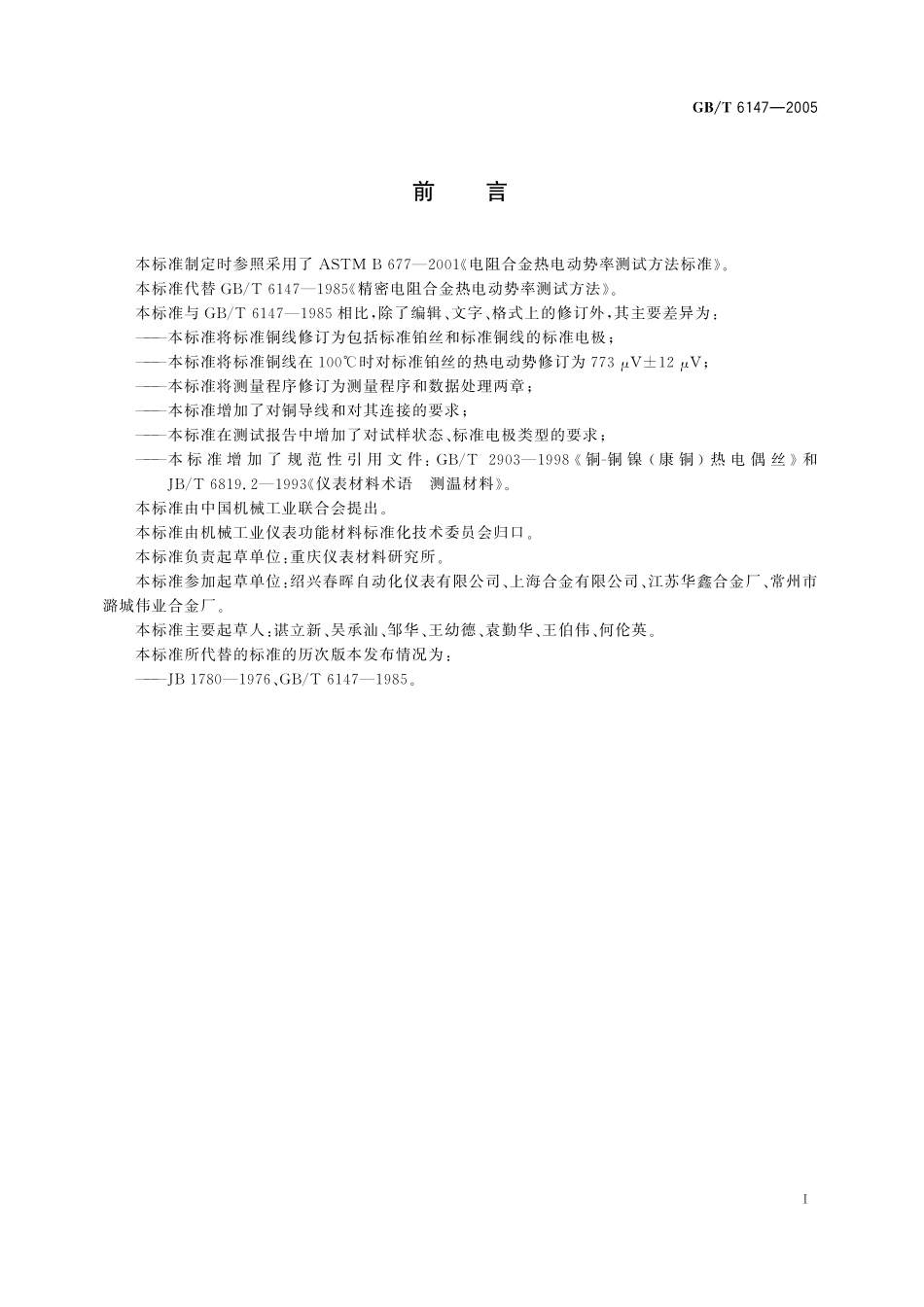 GB／T 6147-2005 精密电阻合金热电动势率 测试方法.pdf_第3页