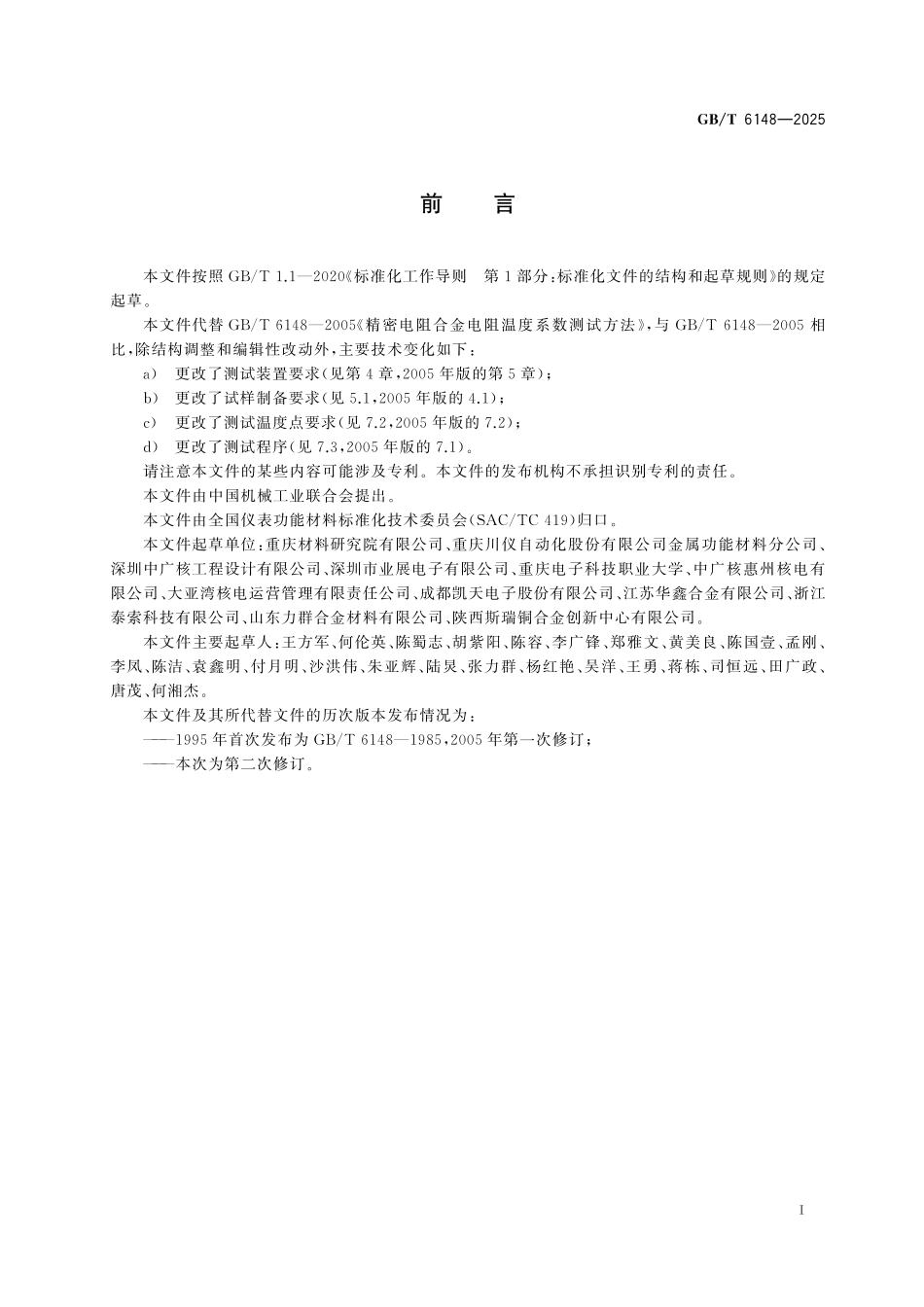 GB／T 6148-2025 精密电阻合金电阻温度系数测试方法.pdf_第3页
