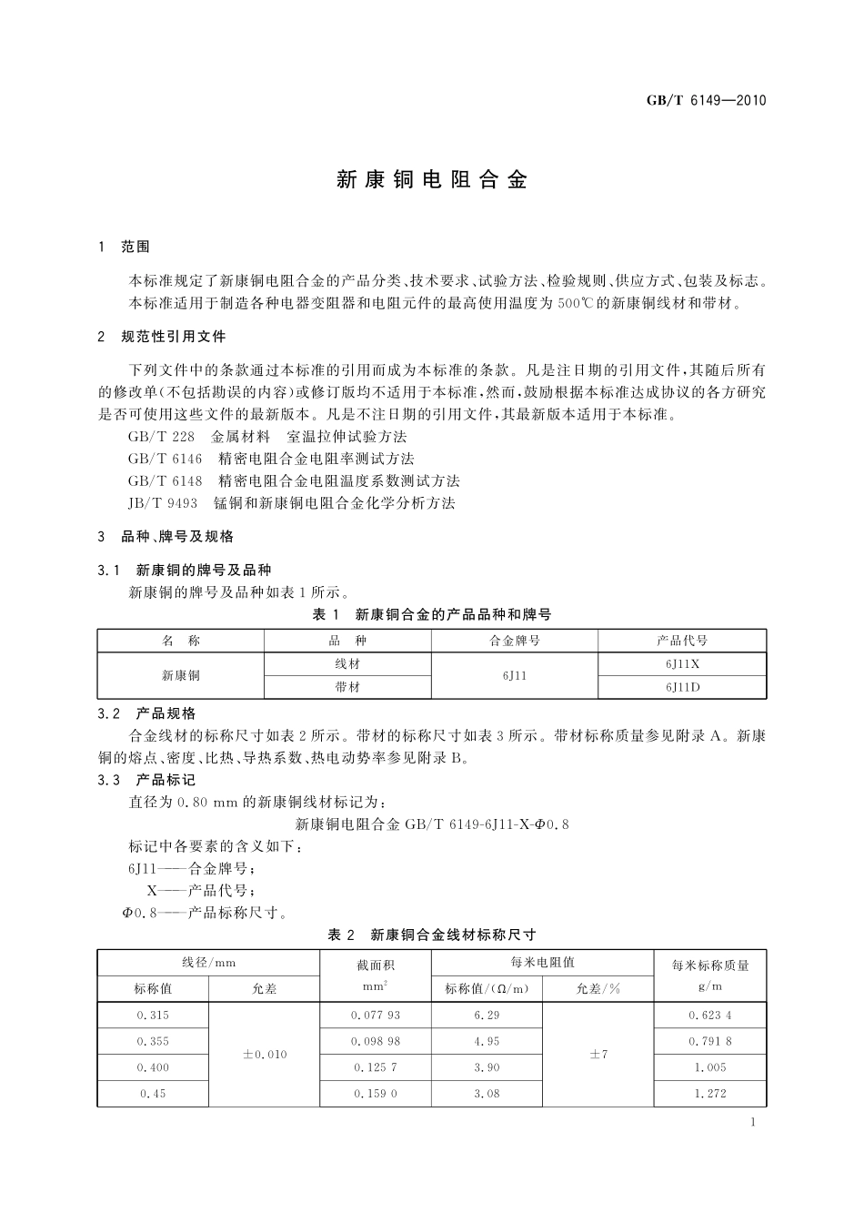 GB／T 6149-2010 新康铜电阻合金.pdf_第3页