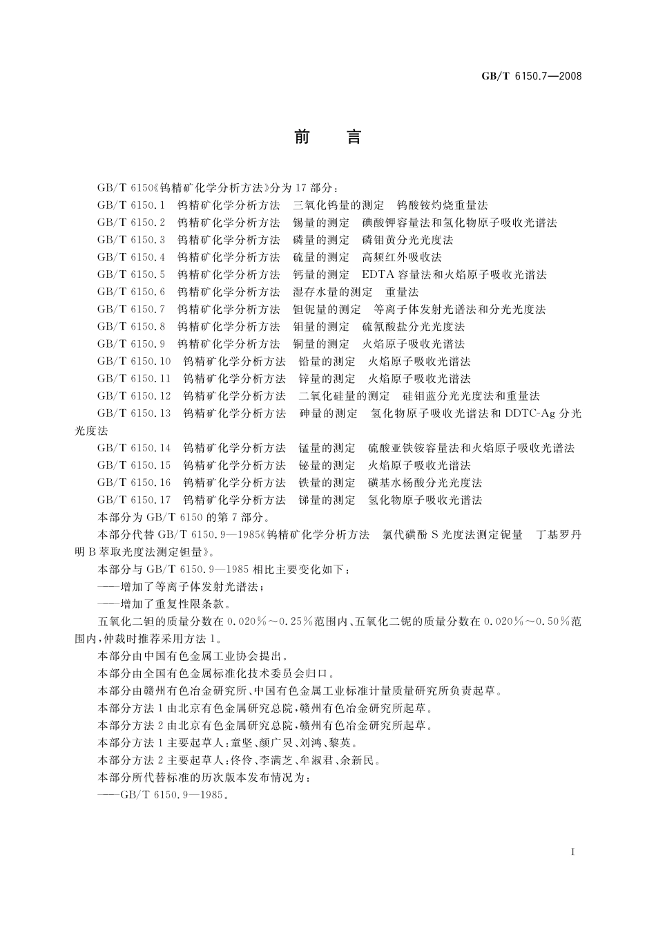 GB／T 6150.7-2008 钨精矿化学分析方法 钽铌量的测定 等离子体发射光谱法和分光光度法.pdf_第3页