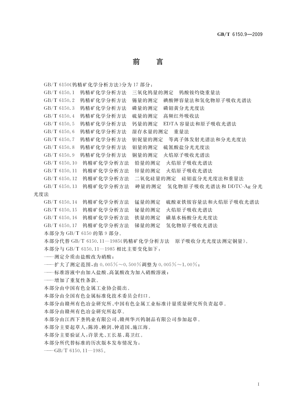 GB／T 6150.9-2009 钨精矿化学分析方法 铜量的测定 火焰原子吸收光谱法.pdf_第3页