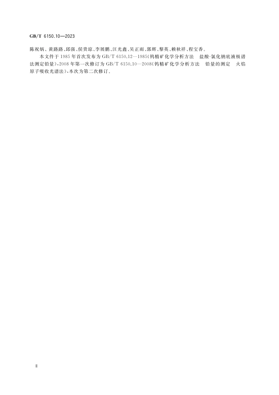 GB／T 6150.10-2023 钨精矿化学分析方法 第10部分：铅含量的测定 氢化物发生原子荧光光谱法和火焰原子吸收光谱法.pdf_第3页