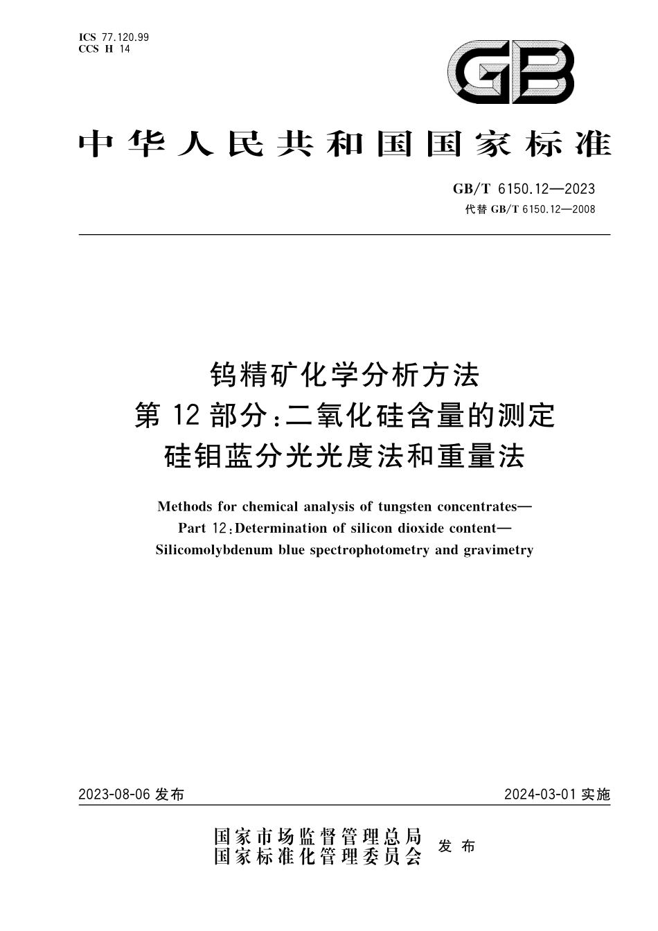GB／T 6150.12-2023 钨精矿化学分析方法 第12部分：二氧化硅含量的测定 硅钼蓝分光光度法和重量法.pdf_第1页