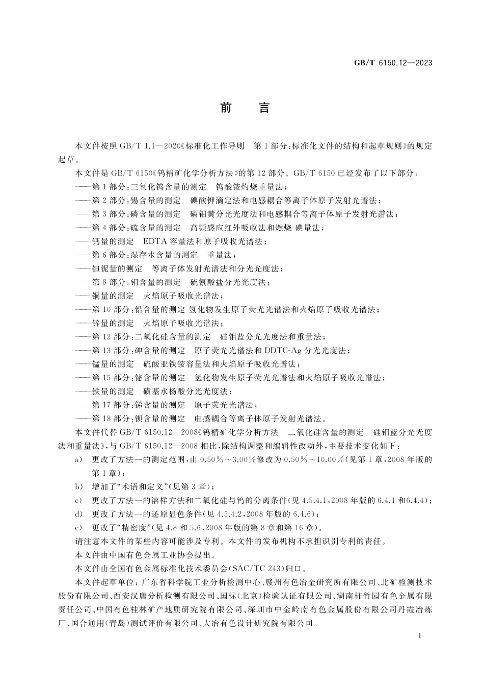 GB／T 6150.12-2023 钨精矿化学分析方法 第12部分：二氧化硅含量的测定 硅钼蓝分光光度法和重量法.pdf_第2页