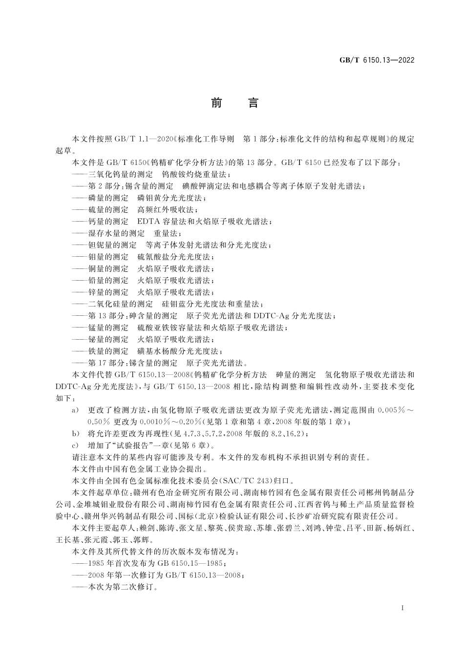 GB／T 6150.13-2022 钨精矿化学分析方法 第13部分：砷含量的测定 原子荧光光谱法和DDTC-Ag分光光度法.pdf_第2页