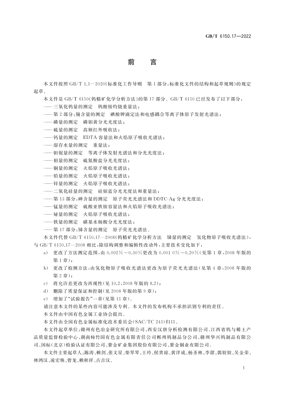 GB／T 6150.17-2022 钨精矿化学分析方法 第17部分：锑含量的测定 原子荧光光谱法.pdf_第2页