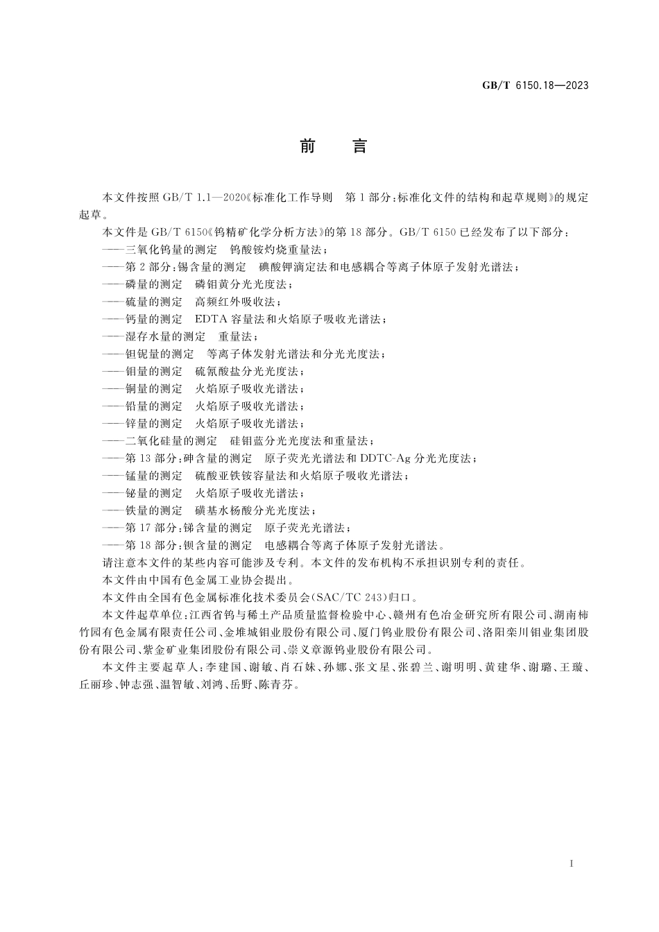 GB／T 6150.18-2023 钨精矿化学分析方法 第18部分：钡含量的测定 电感耦合等离子体原子发射光谱法.pdf_第2页