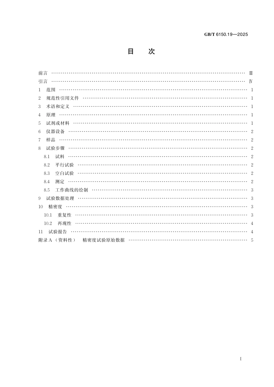 GB／T 6150.19-2025 钨精矿化学分析方法 第19部分：氟含量的测定 离子选择电极法.pdf_第3页