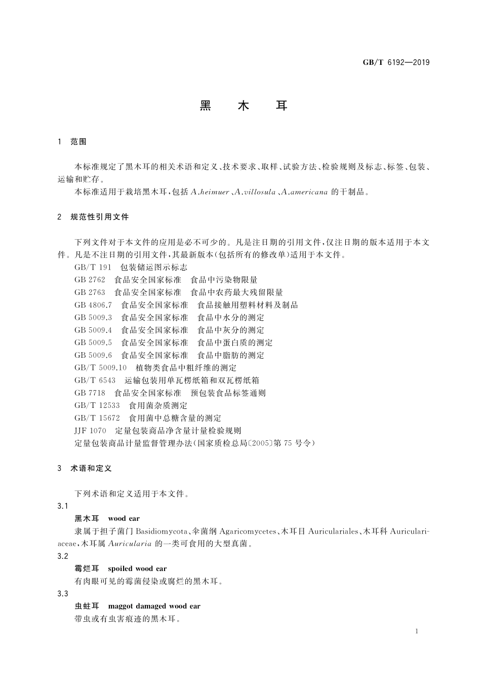 GB／T 6192-2019 黑木耳.pdf_第3页
