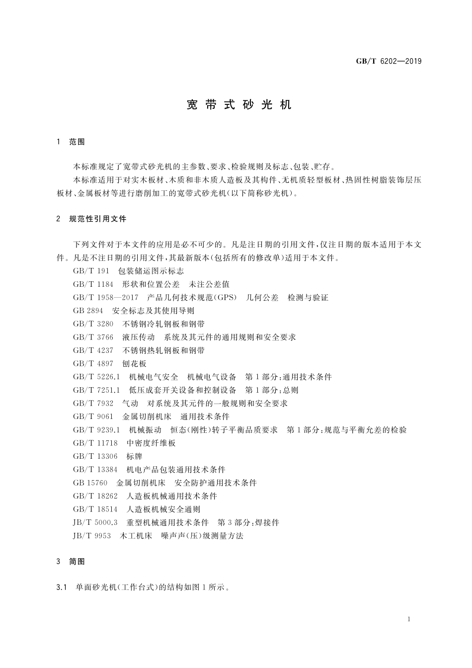 GB／T 6202-2019 宽带式砂光机.pdf_第3页