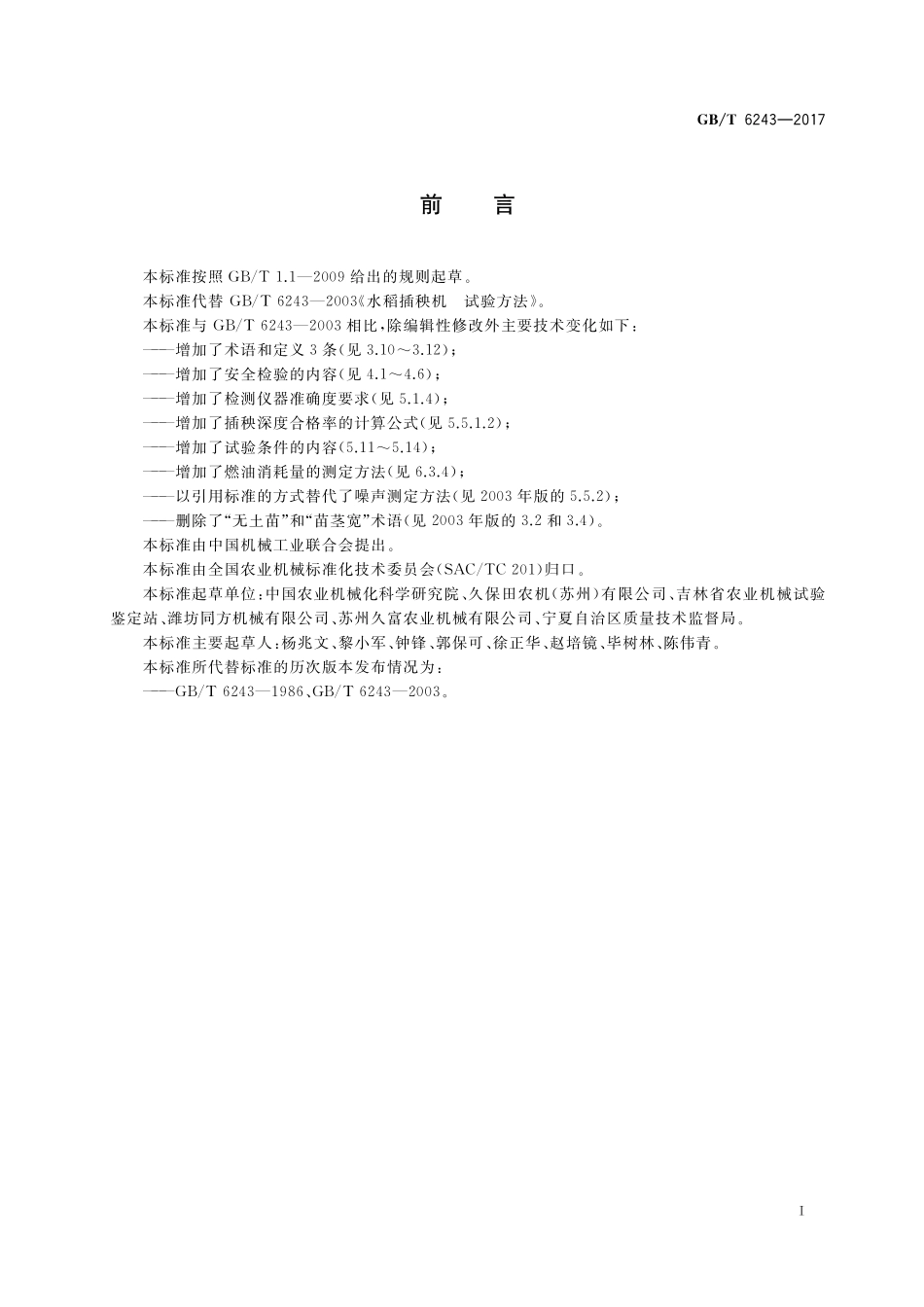 GB／T 6243-2017 水稻插秧机 试验方法.pdf_第2页