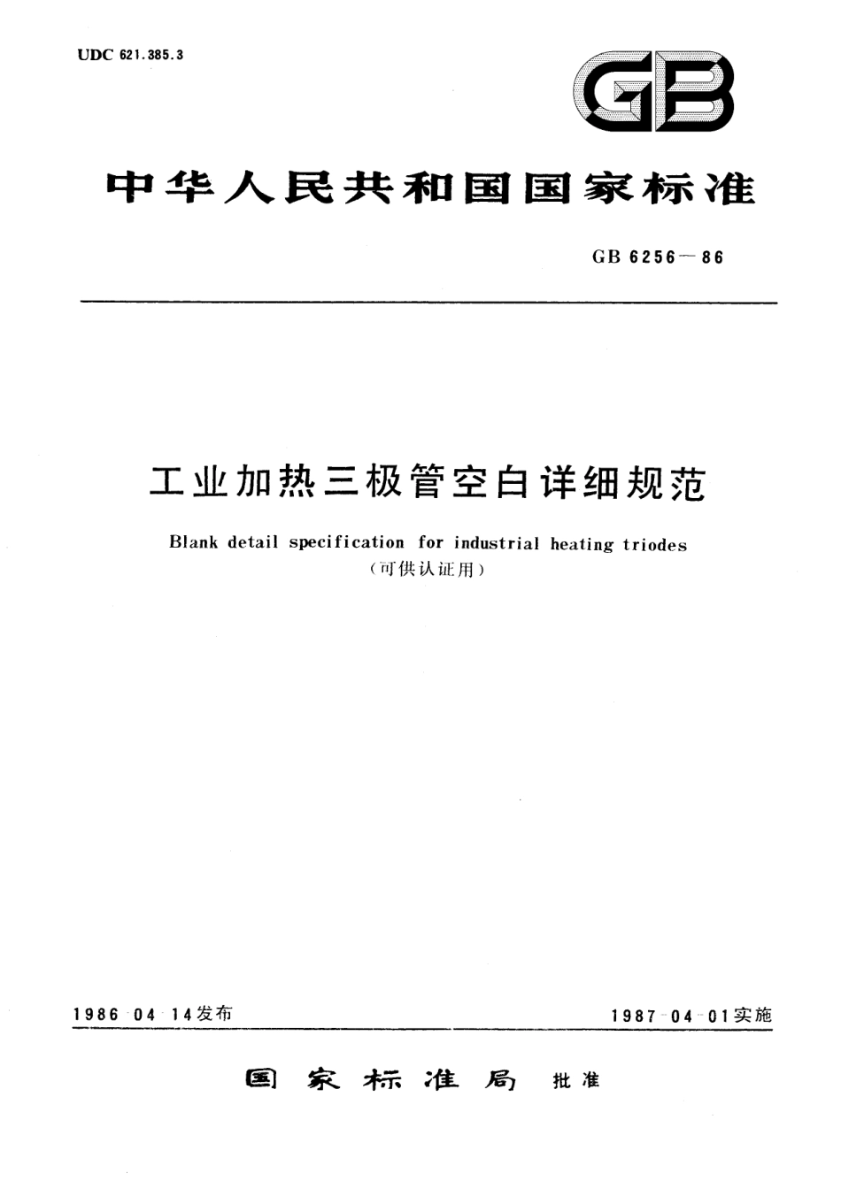 GB／T 6256-1986 工业加热三极管空白详细规范 (可供认证用).pdf_第1页