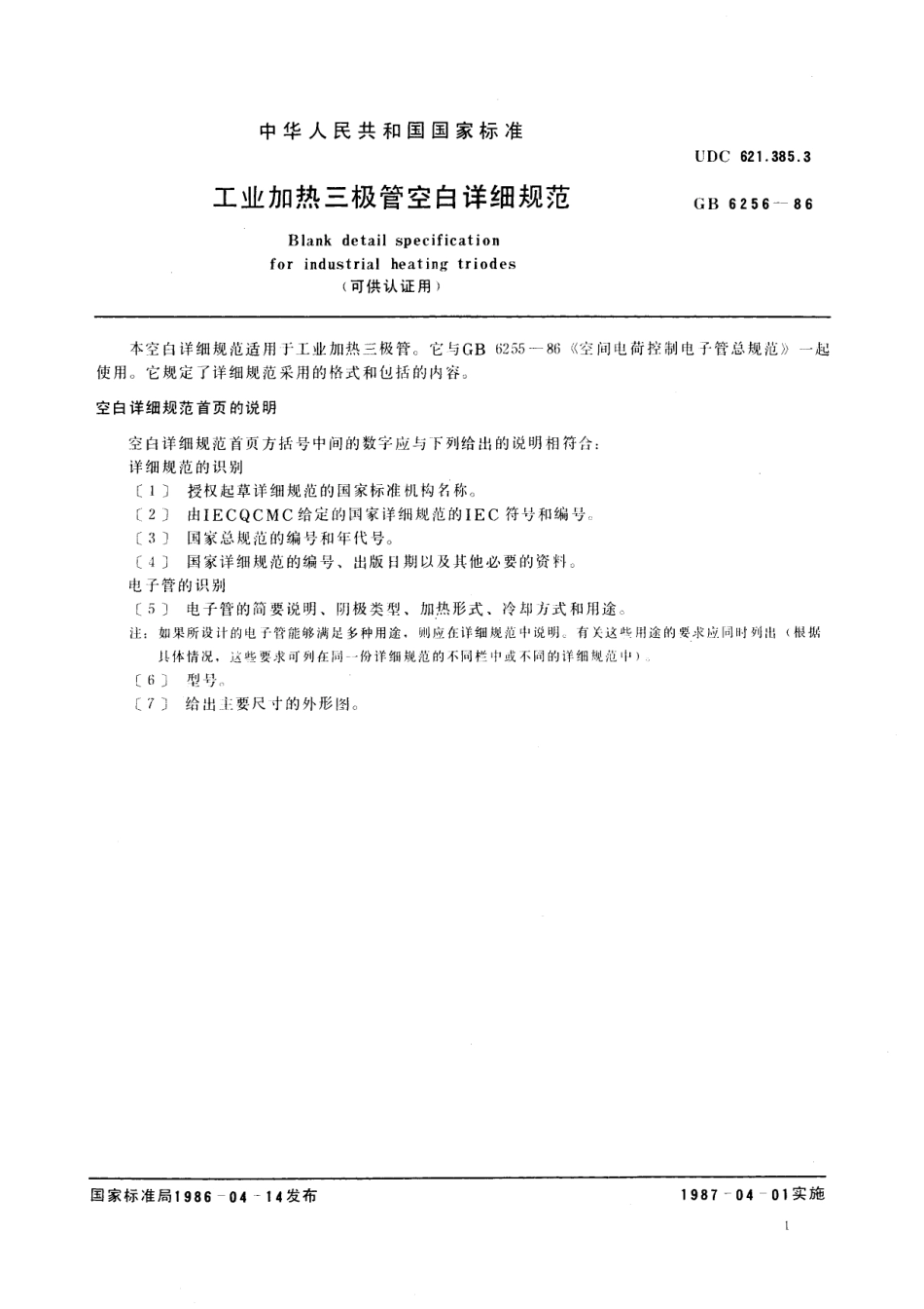 GB／T 6256-1986 工业加热三极管空白详细规范 (可供认证用).pdf_第2页