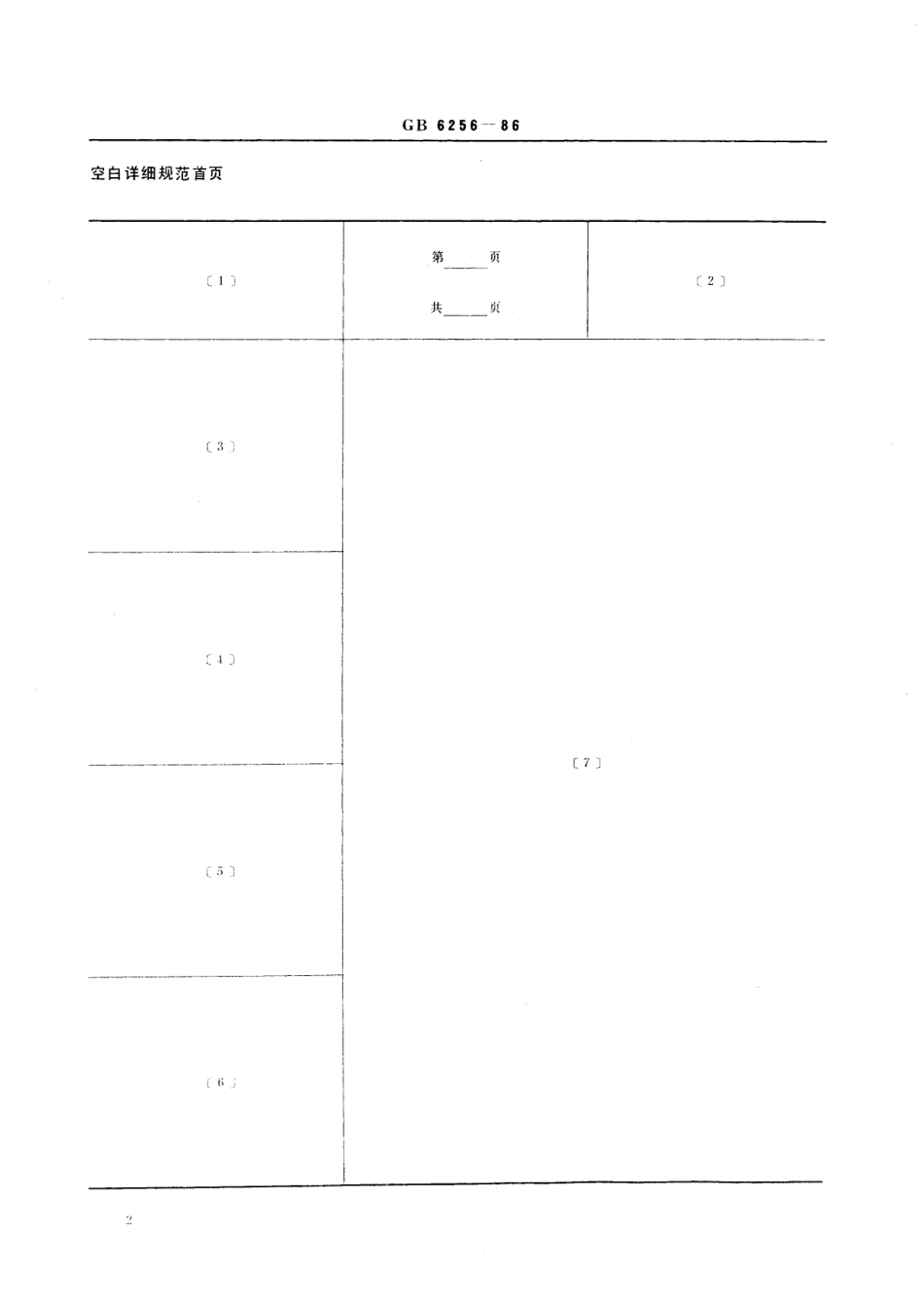 GB／T 6256-1986 工业加热三极管空白详细规范 (可供认证用).pdf_第3页