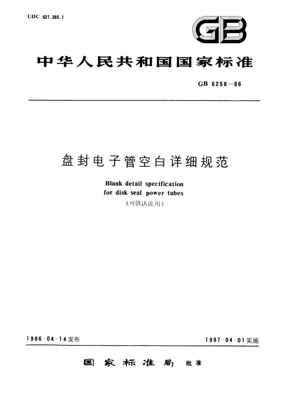 GB／T 6258-1986 盘封电子管空白详细规范.pdf_第1页