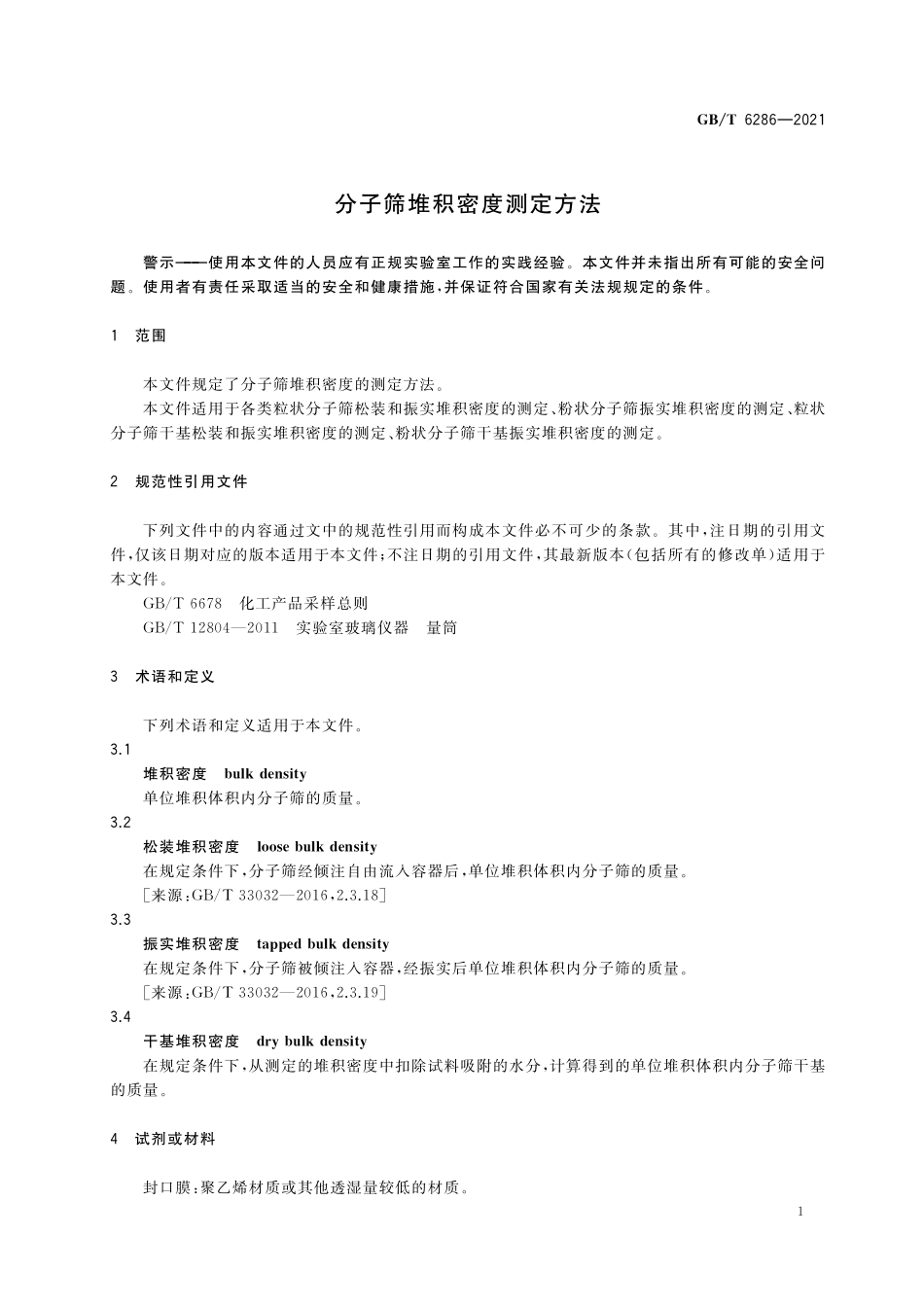 GB／T 6286-2021 分子筛堆积密度测定方法.pdf_第3页