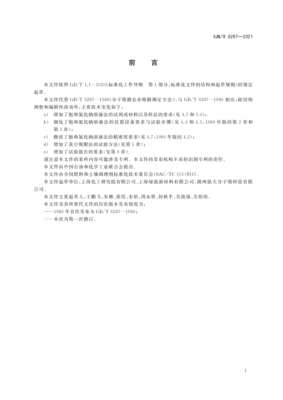 GB／T 6287-2021 分子筛静态水吸附测定方法.pdf_第2页