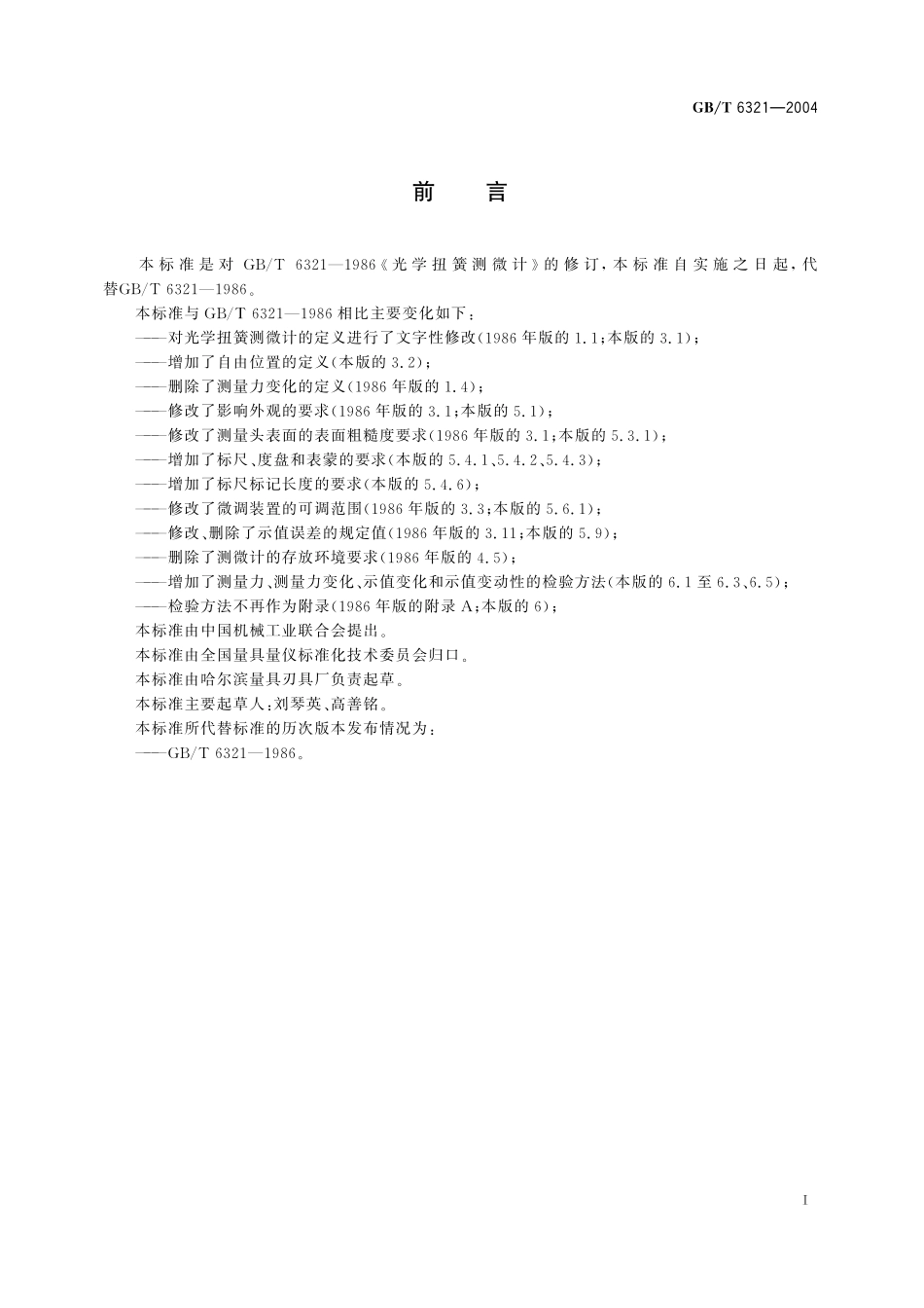 GB／T 6321-2004 光学扭簧测微计.pdf_第2页