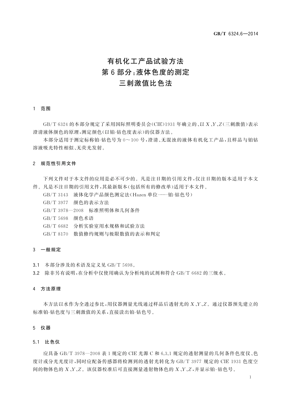 GB／T 6324.6-2014 有机化工产品试验方法 第6部分：液体色度的测定 三刺激值比色法.pdf_第3页