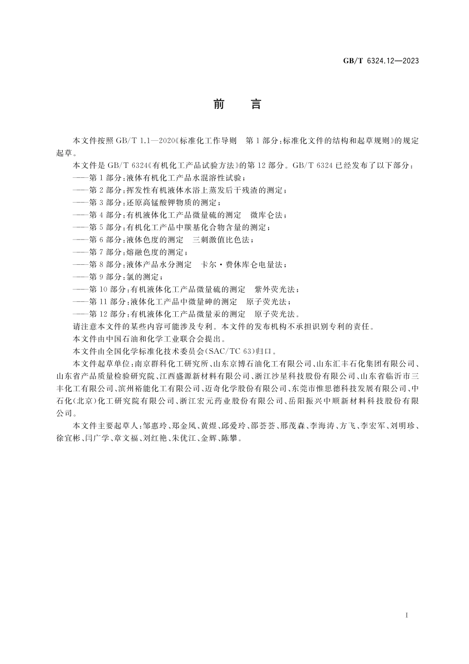 GB／T 6324.12-2023 有机化工产品试验方法 第12部分：有机液体化工产品微量汞的测定 原子荧光法.pdf_第2页