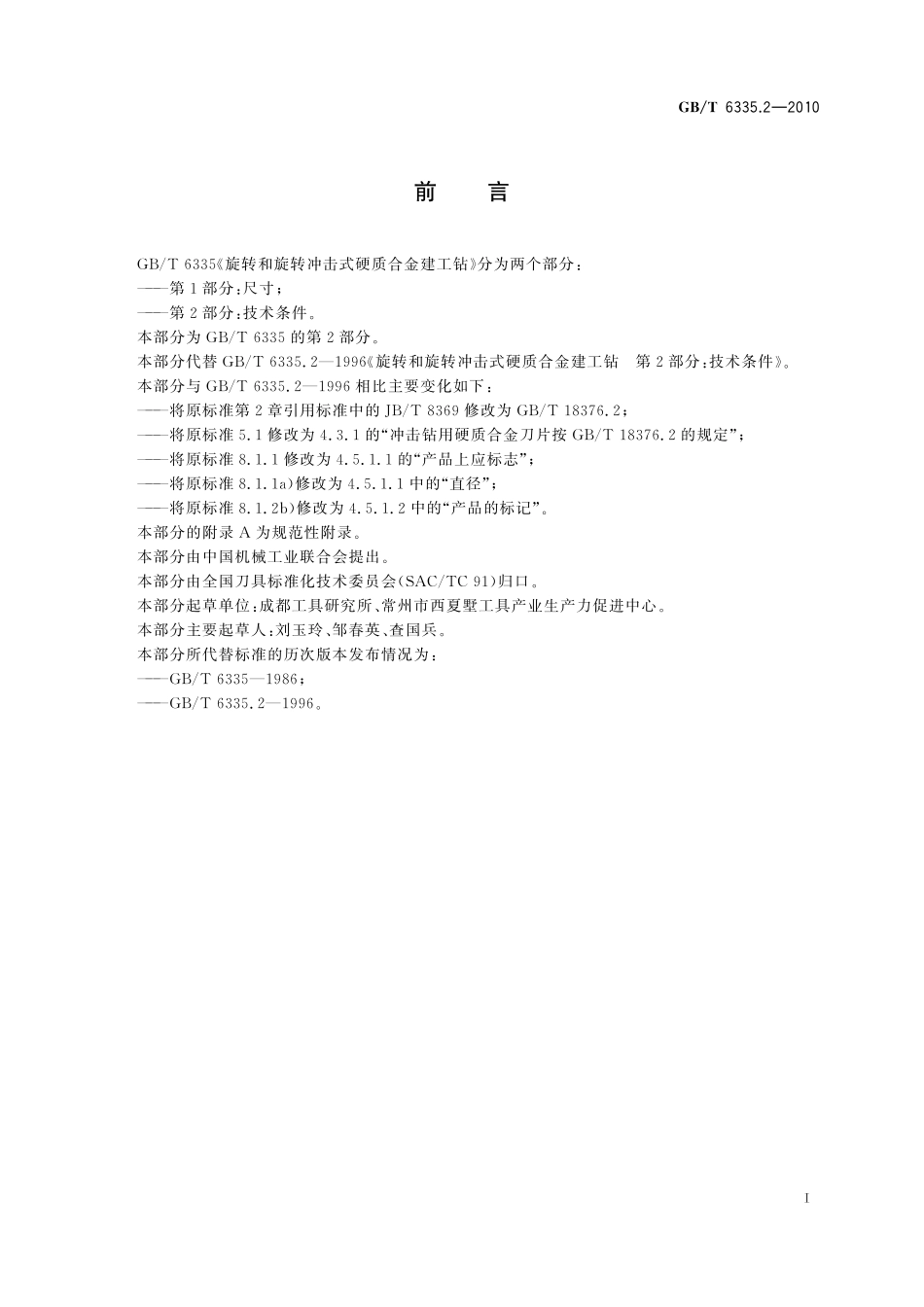 GB／T 6335.2-2010 旋转和旋转冲击式硬质合金建工钻 第2部分：技术条件.pdf_第2页