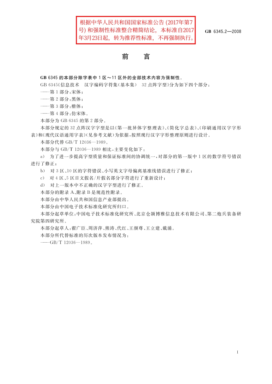 GB／T 6345.2-2008 信息技术 汉字编码字符集（基本集） 32点阵字型 第2部分：黑体.pdf_第3页