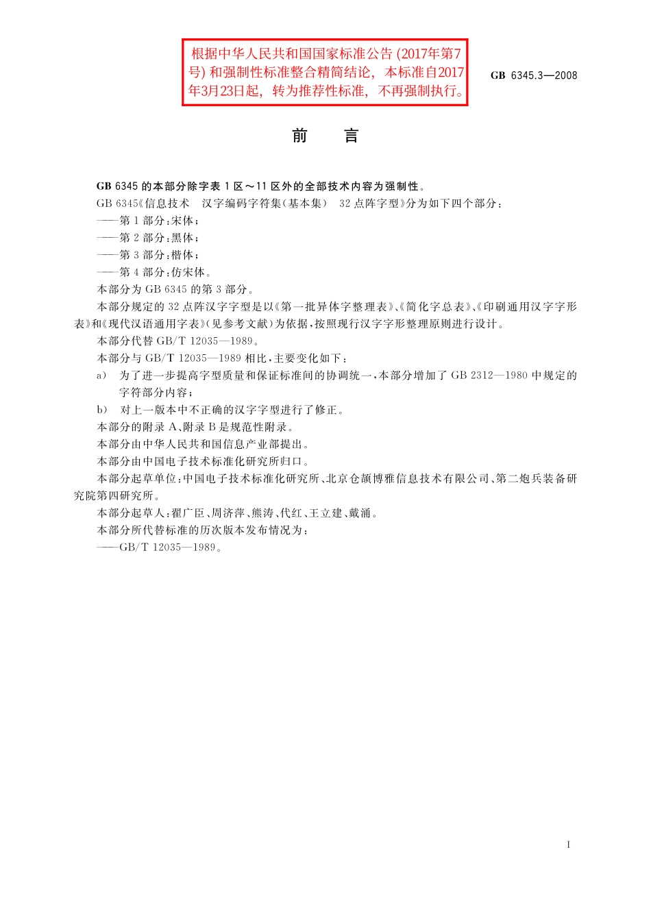 GB／T 6345.3-2008 信息技术 汉字编码字符集（基本集) 32点阵字型 第3部分：楷体.pdf_第3页