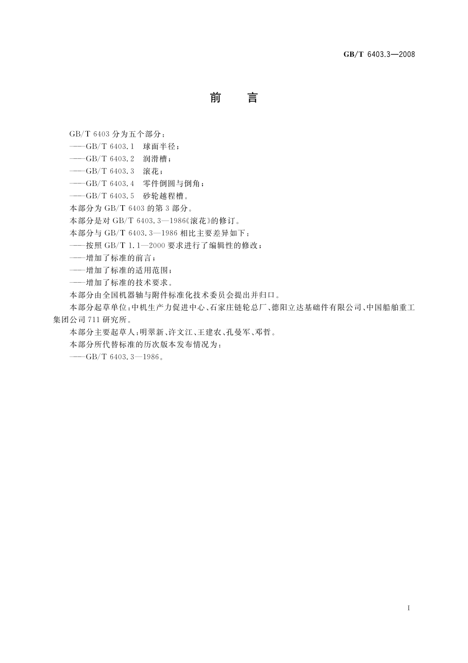 GB／T 6403.3-2008 滚花.pdf_第2页