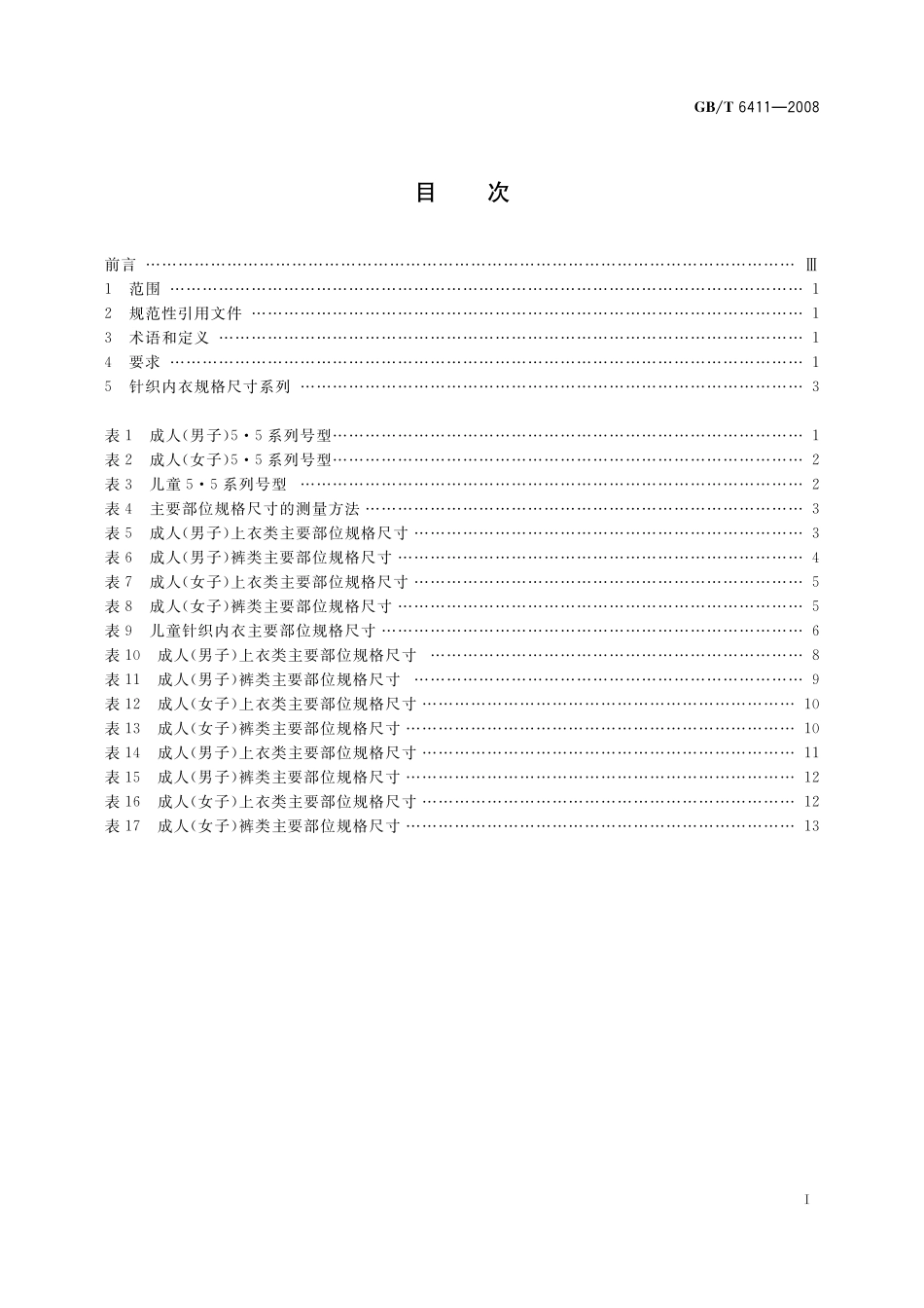 GB／T 6411-2008 针织内衣规格尺寸系列.pdf_第2页