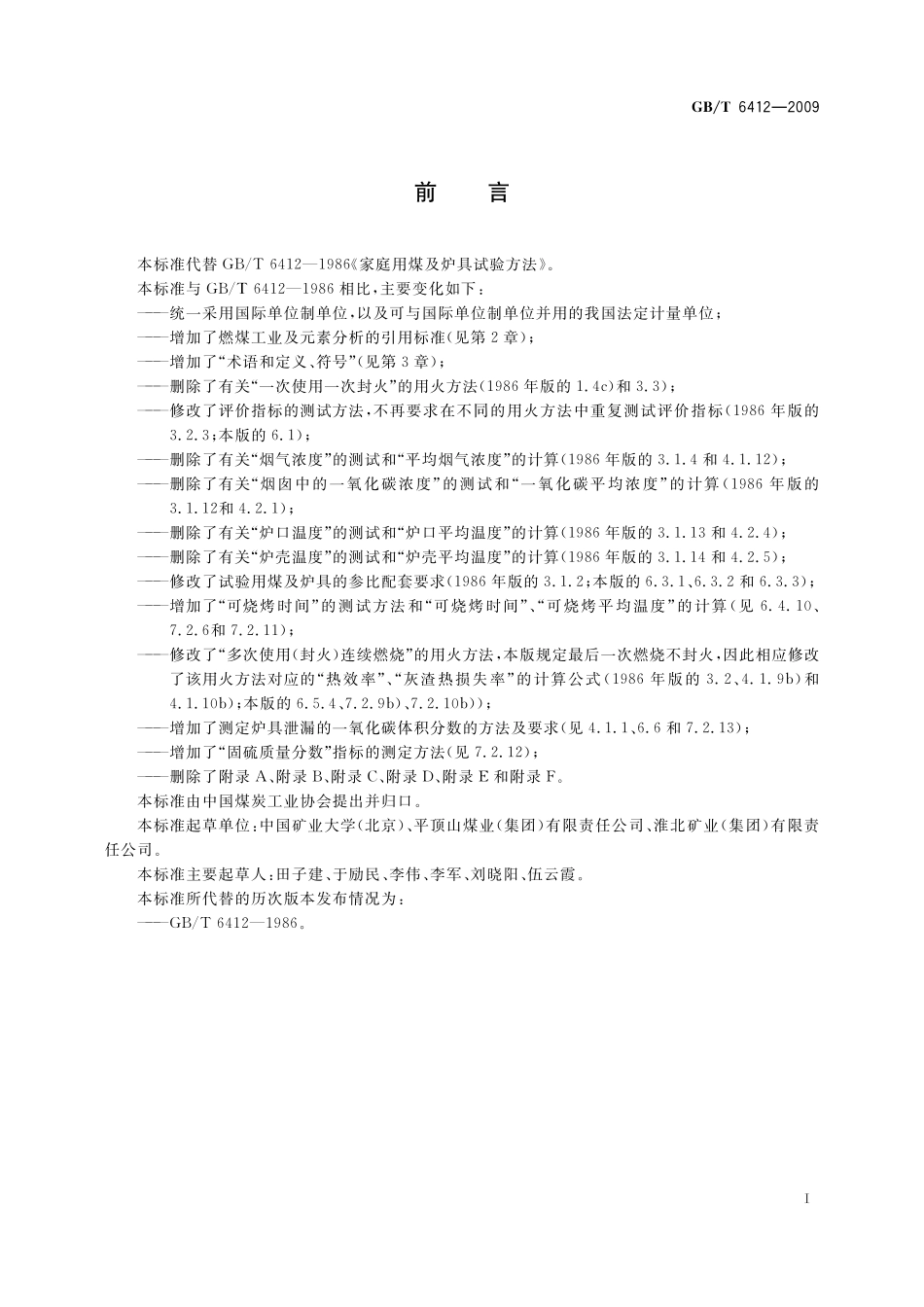 GB／T 6412-2009 家庭用煤及炉具试验方法.pdf_第3页