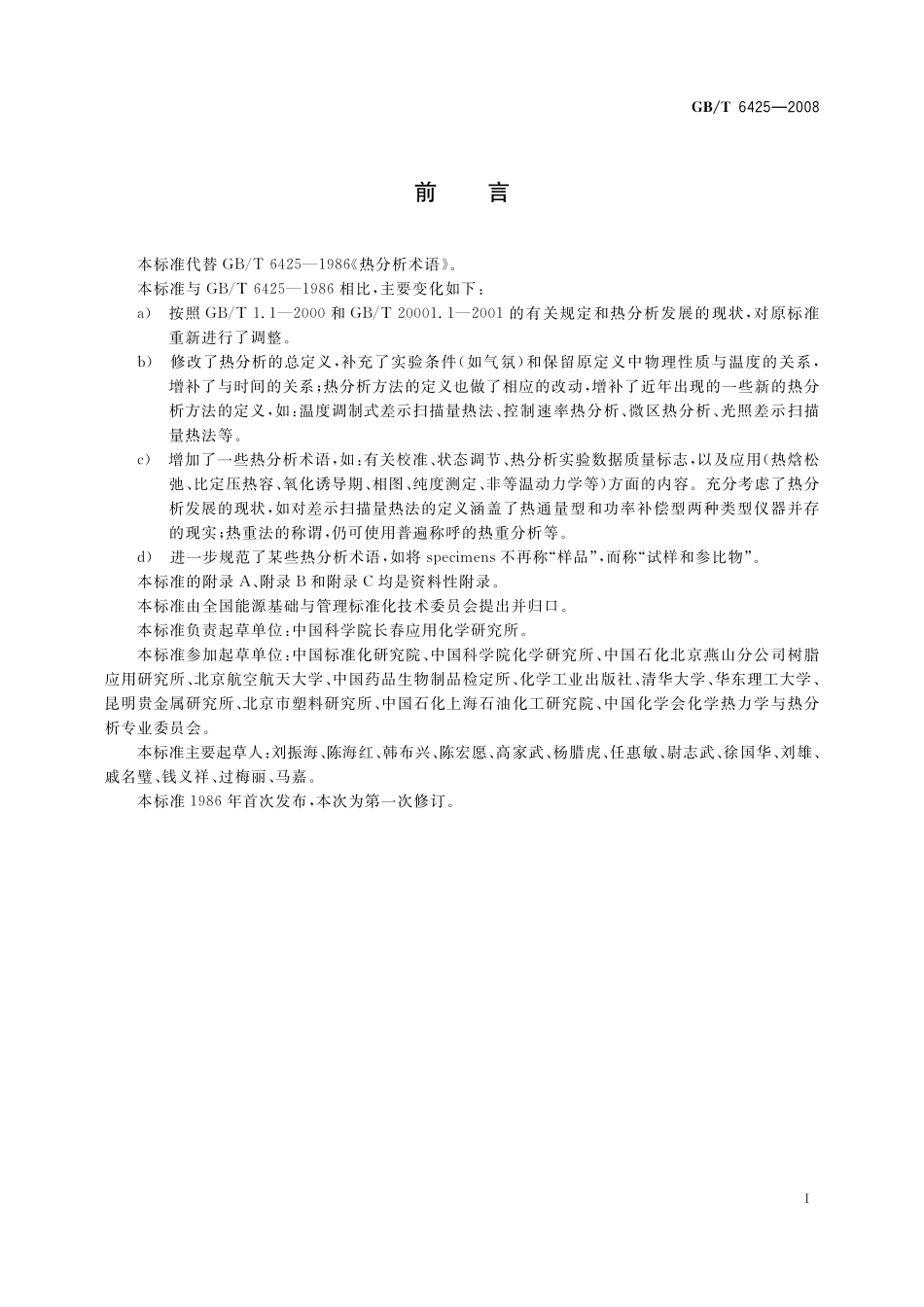 GB／T 6425-2008 热分析术语.pdf_第2页