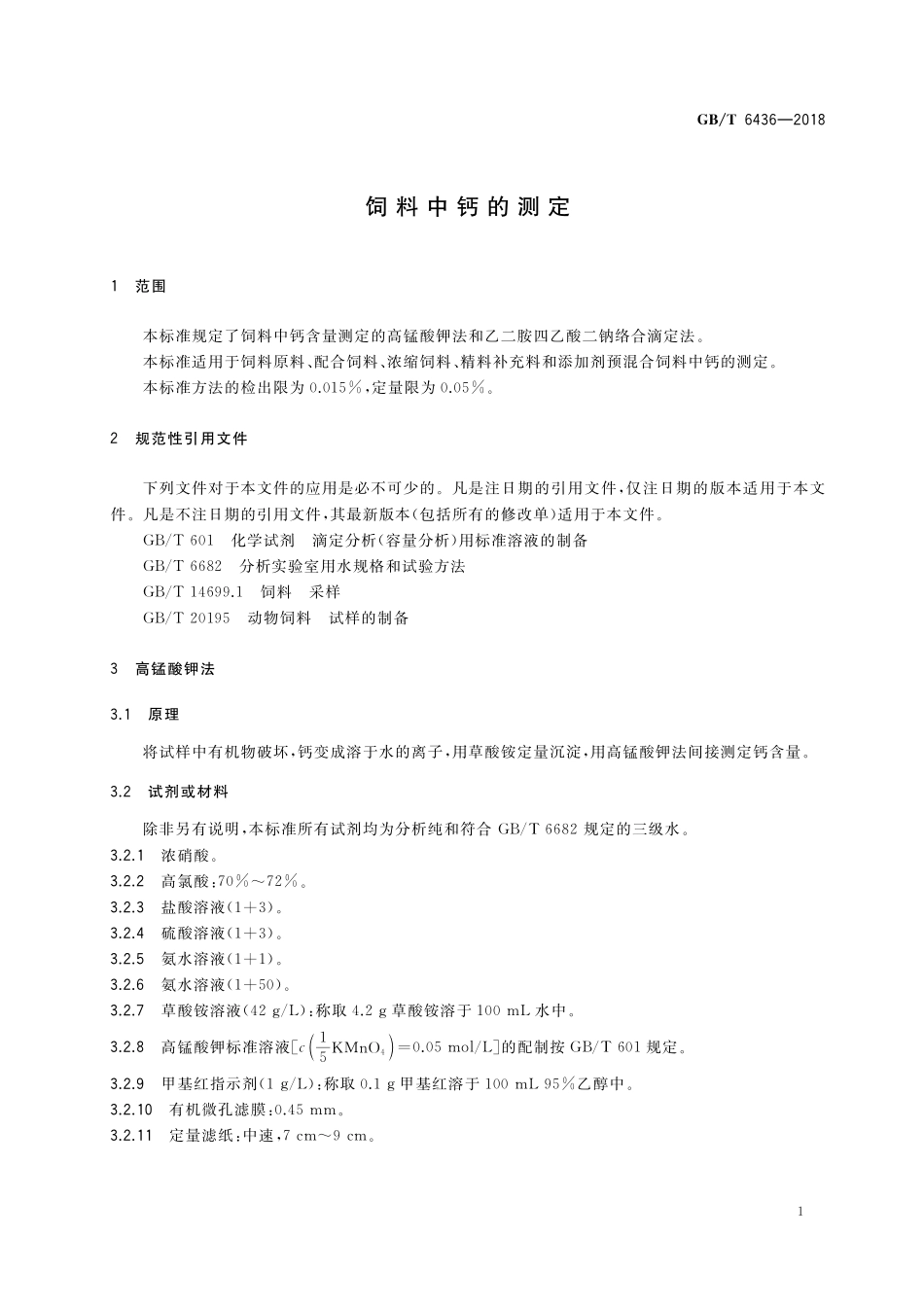 GB／T 6436-2018 饲料中钙的测定.pdf_第3页