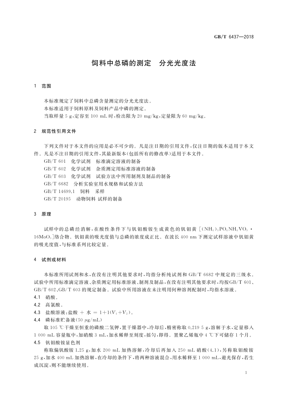 GB／T 6437-2018 饲料中总磷的测定 分光光度法.pdf_第3页
