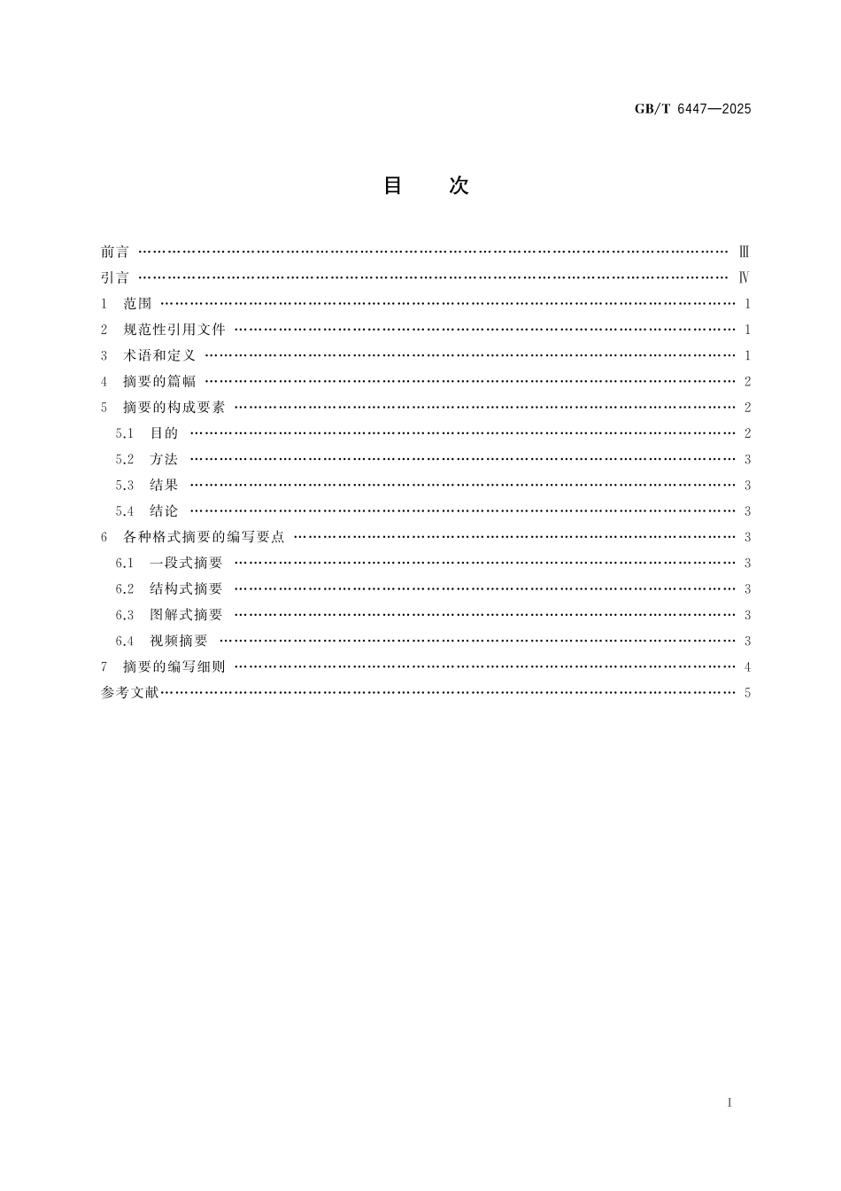 GB／T 6447-2025 文献摘要编写规则.pdf_第3页