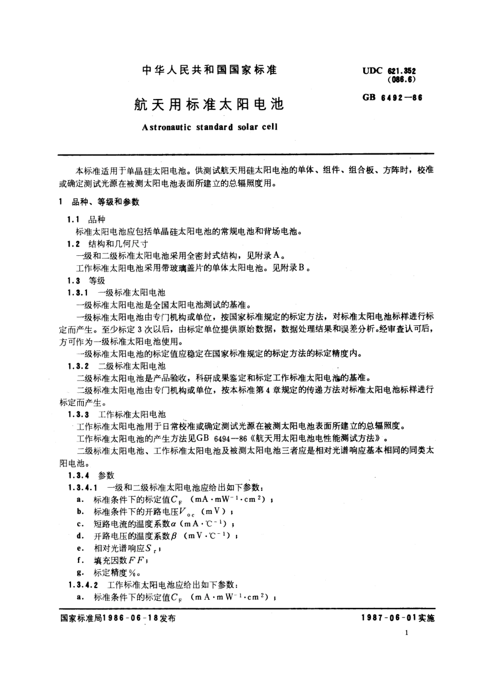 GB／T 6492-1986 航天用标准太阳电池.pdf_第2页