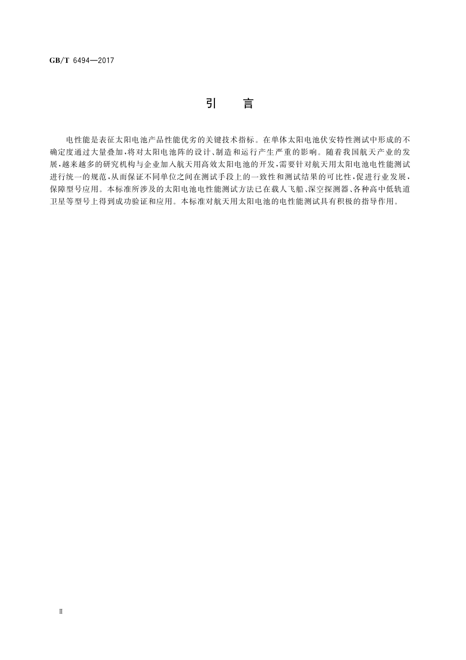 GB／T 6494-2017 航天用太阳电池电性能测试方法.pdf_第3页