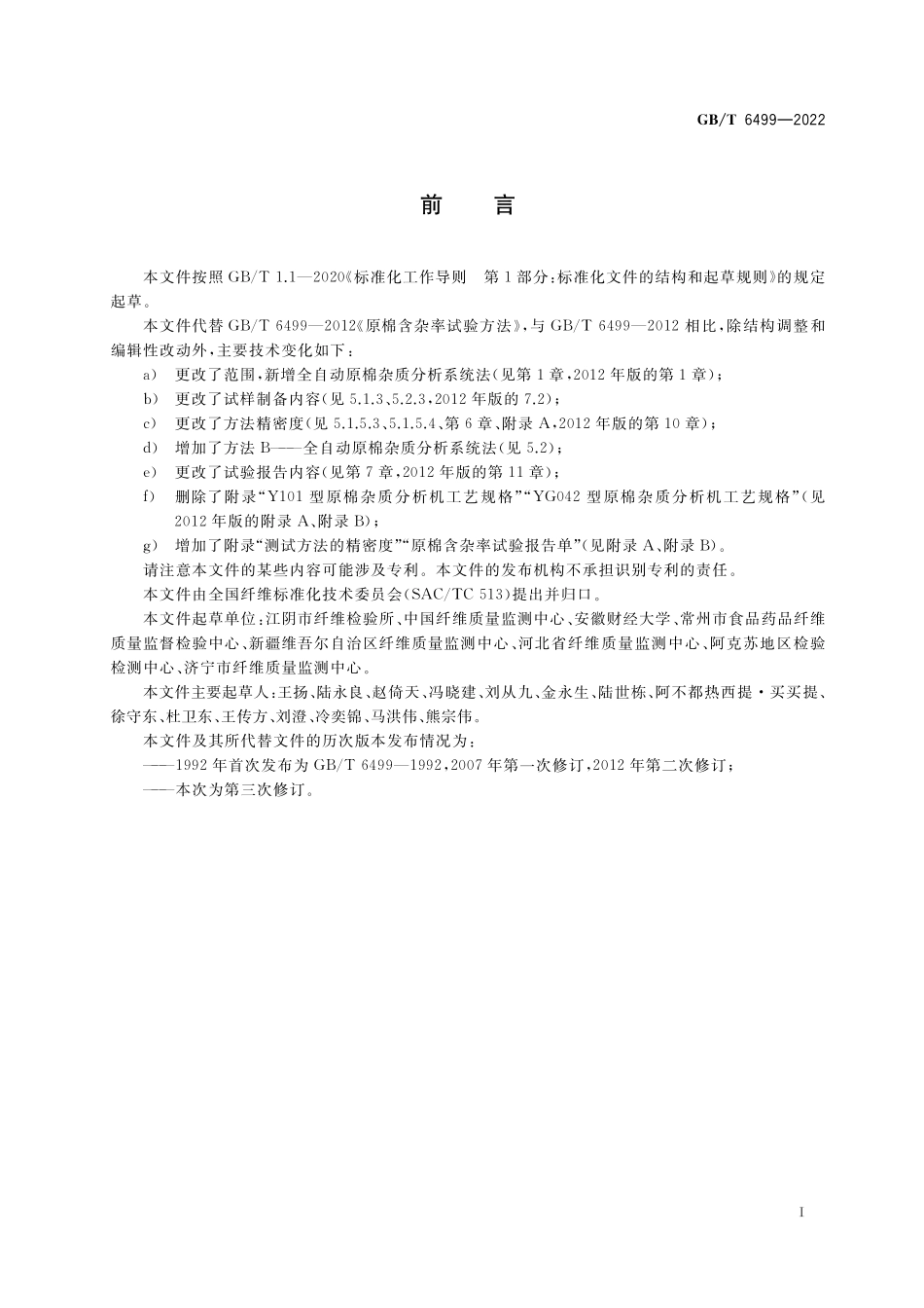 GB／T 6499-2022 原棉含杂率试验方法.pdf_第2页