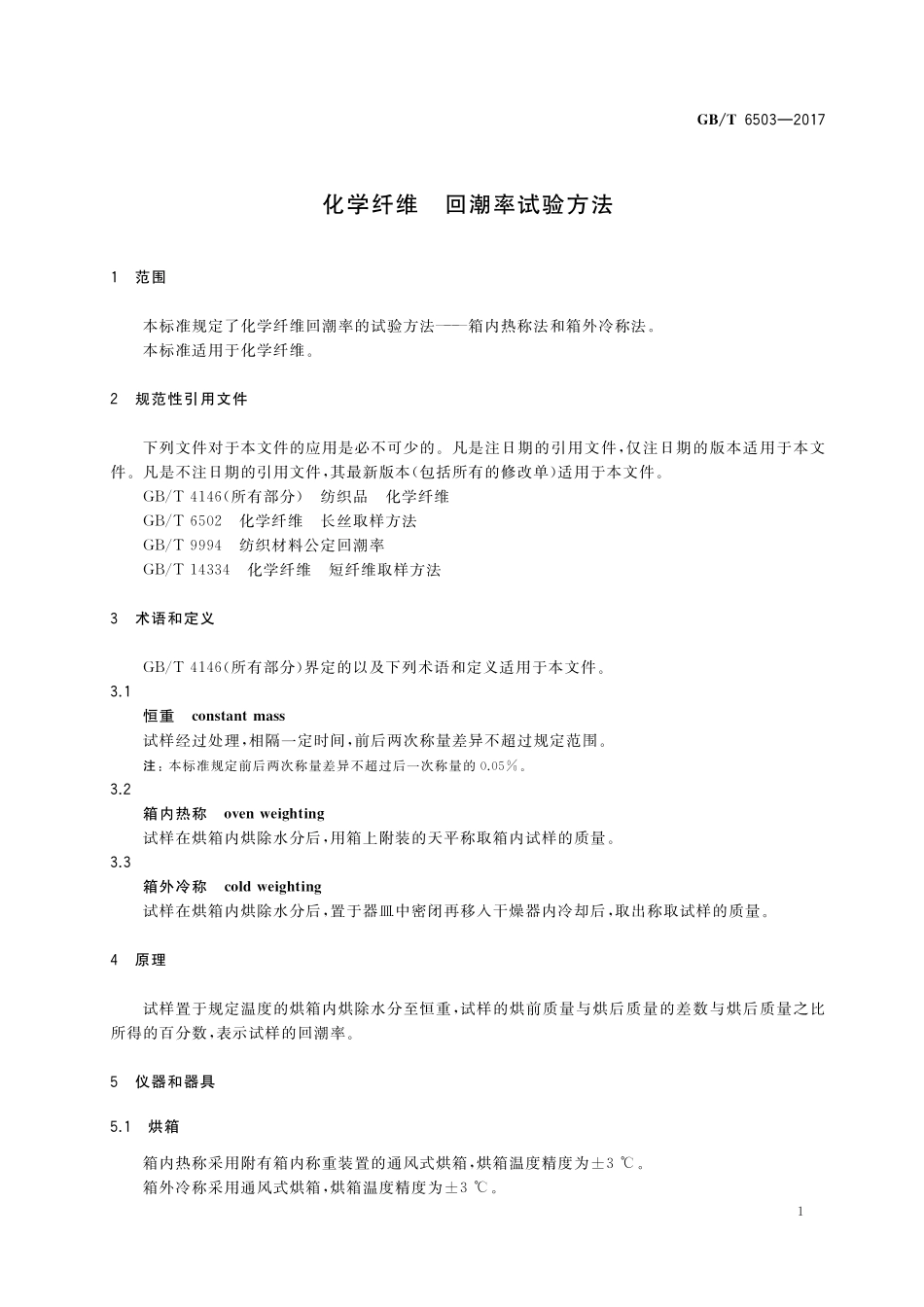 GB／T 6503-2017 化学纤维 回潮率试验方法.pdf_第3页