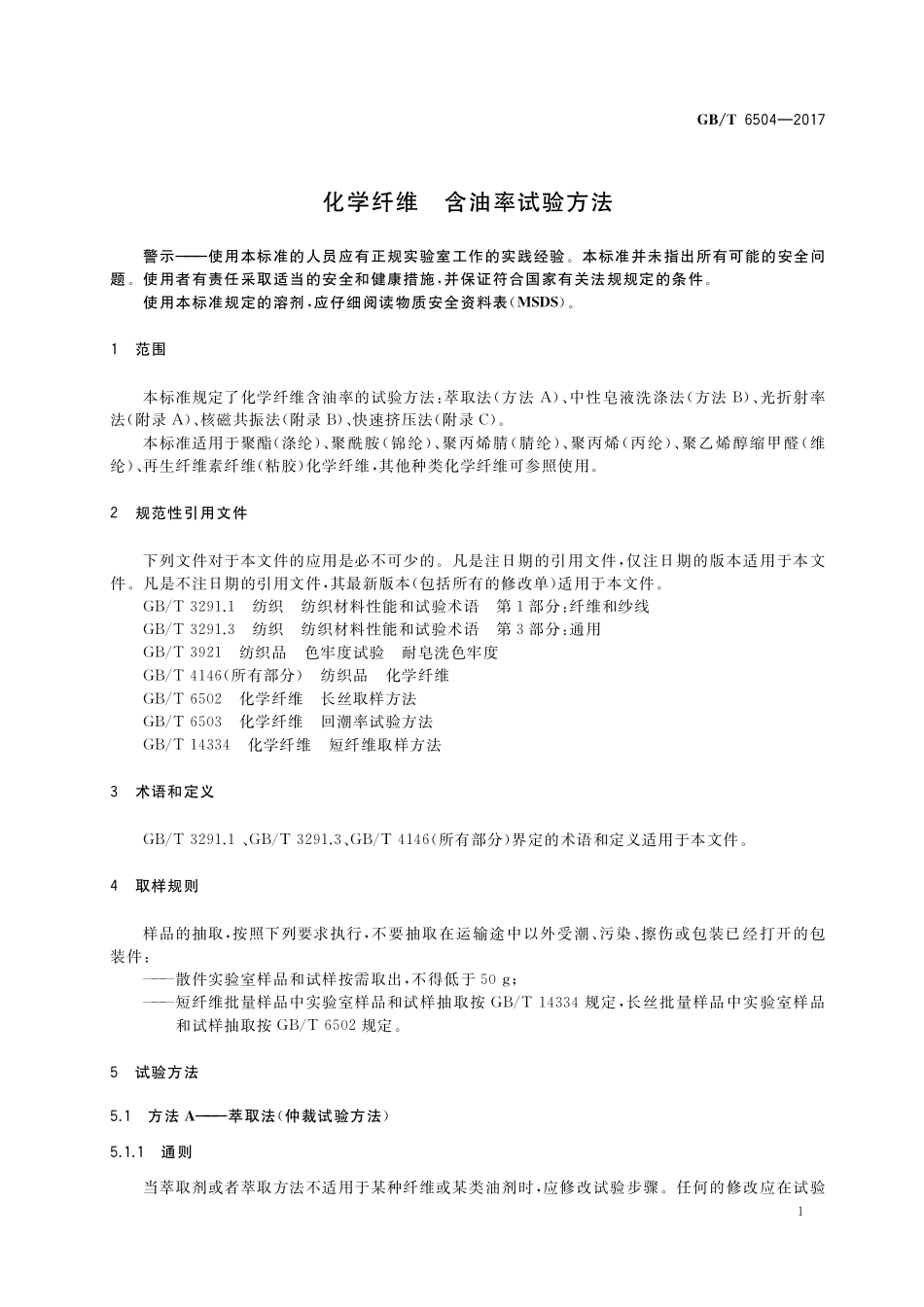 GB／T 6504-2017 化学纤维 含油率试验方法.pdf_第3页