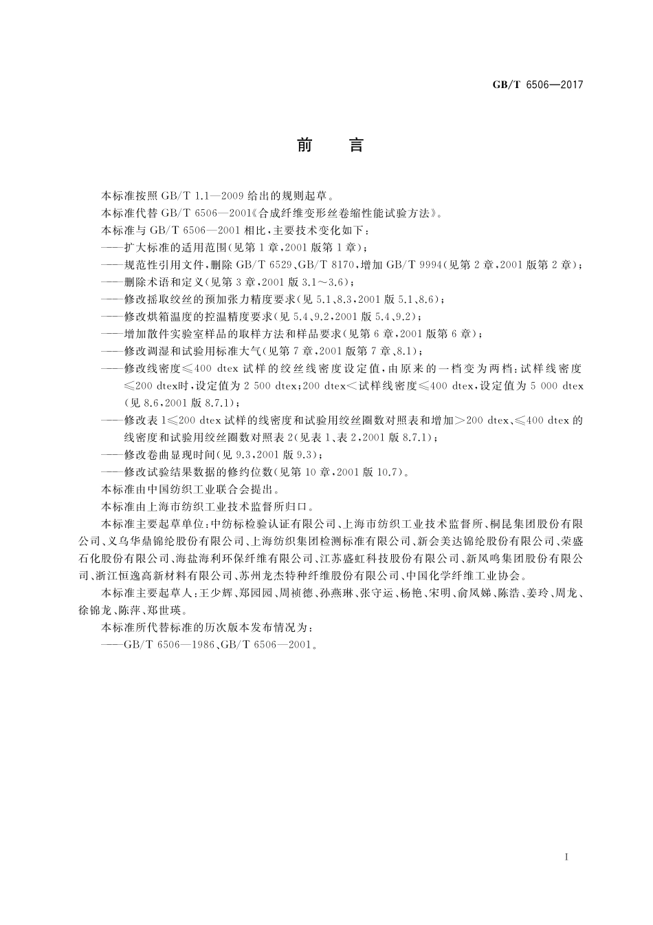 GB／T 6506-2017 合成纤维 变形丝卷缩性能试验方法.pdf_第2页