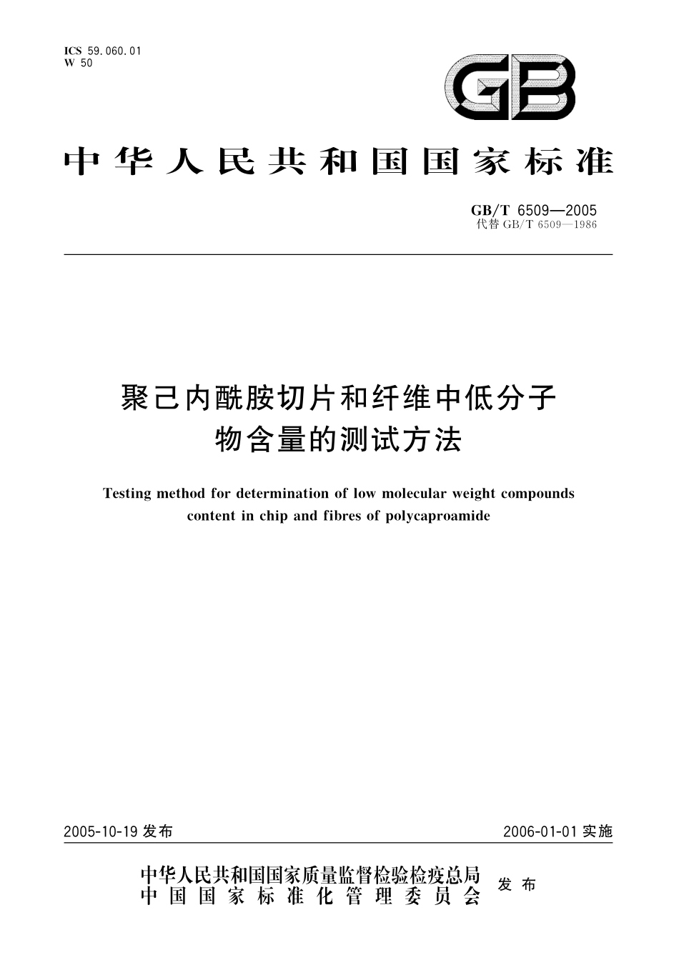 GB／T 6509-2005 聚己内酰胺切片和纤维中低分子物含量的测定方法.pdf_第1页