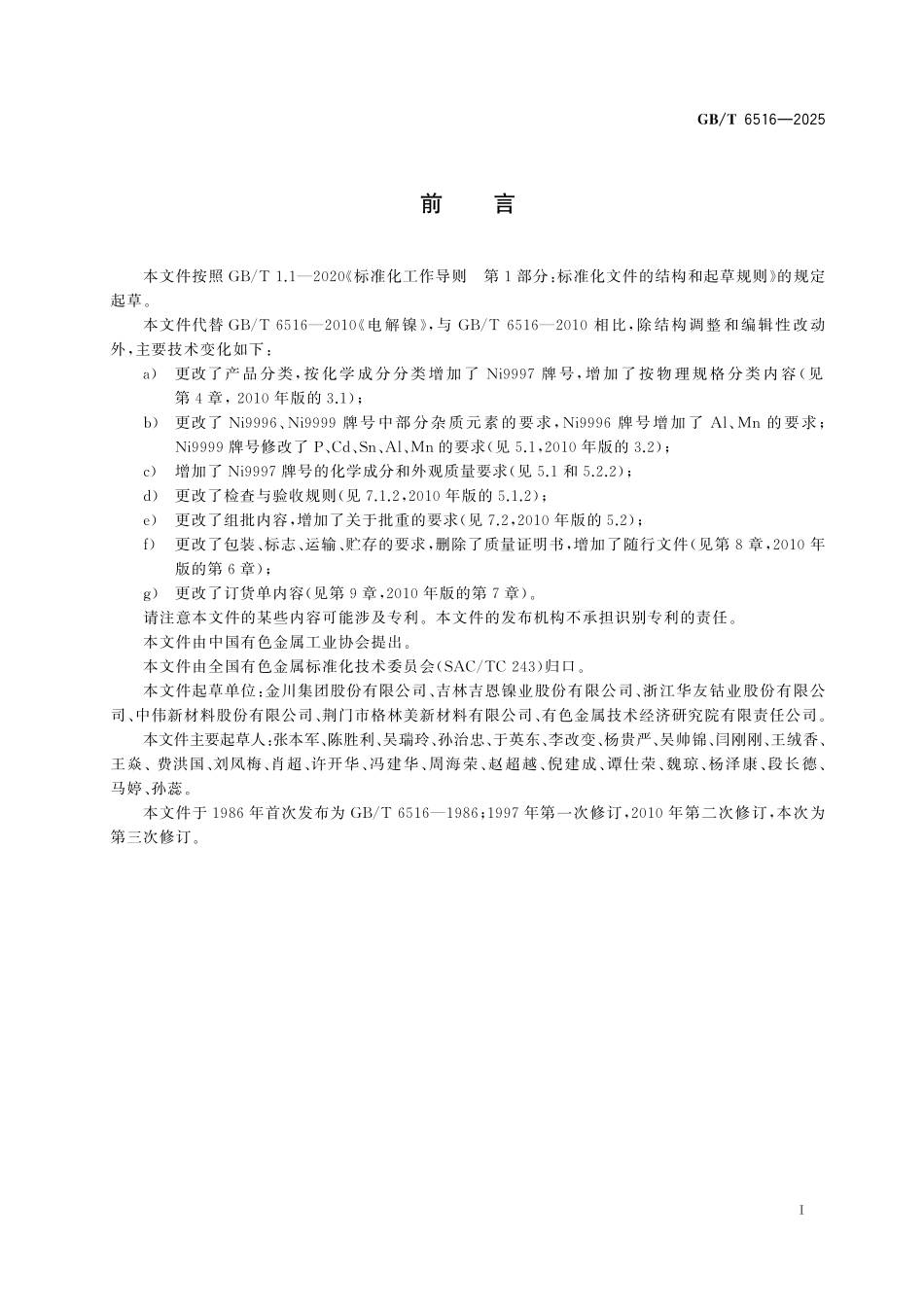 GB／T 6516-2025 电解镍.pdf_第3页