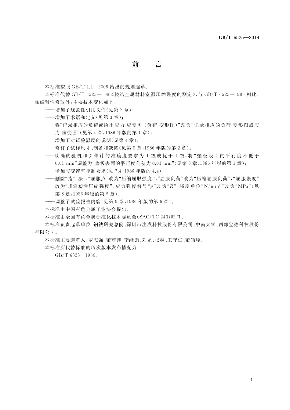 GB／T 6525-2019 烧结金属材料室温压缩强度的测定.pdf_第2页