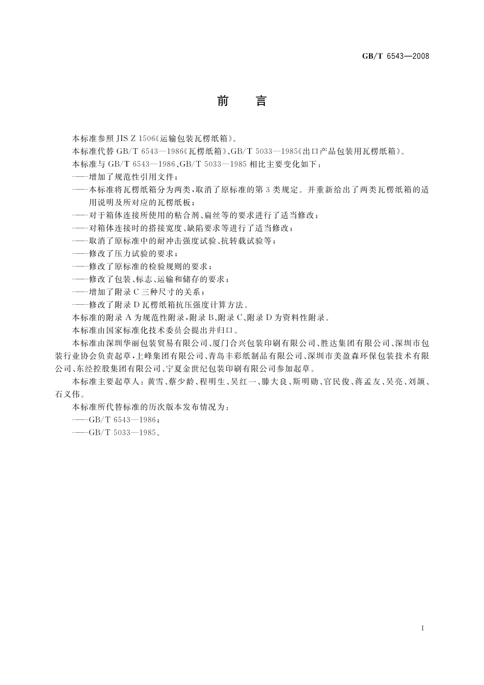 GB／T 6543-2008 运输包装用单瓦楞纸箱和双瓦楞纸箱.pdf_第2页